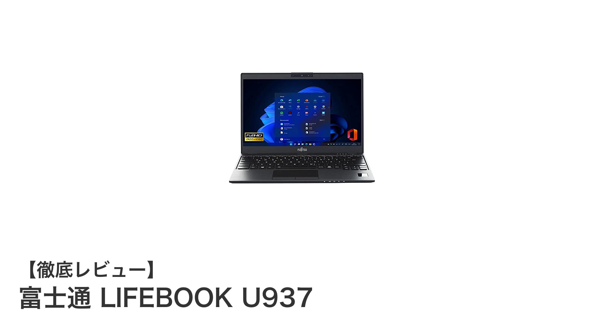 富士通 LIFEBOOK U937：超軽量＆高性能モバイルノートの決定版