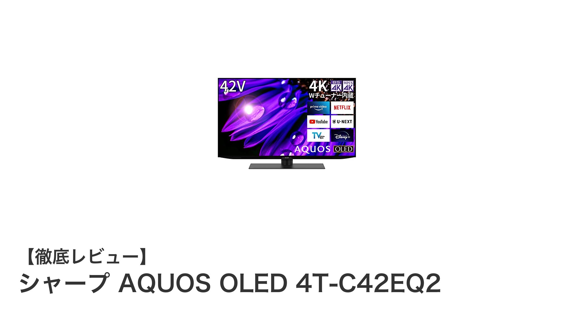 シャープAQUOS OLED 4T-C42EQ2レビュー:42インチ有機ELで映像美と音響を極める!