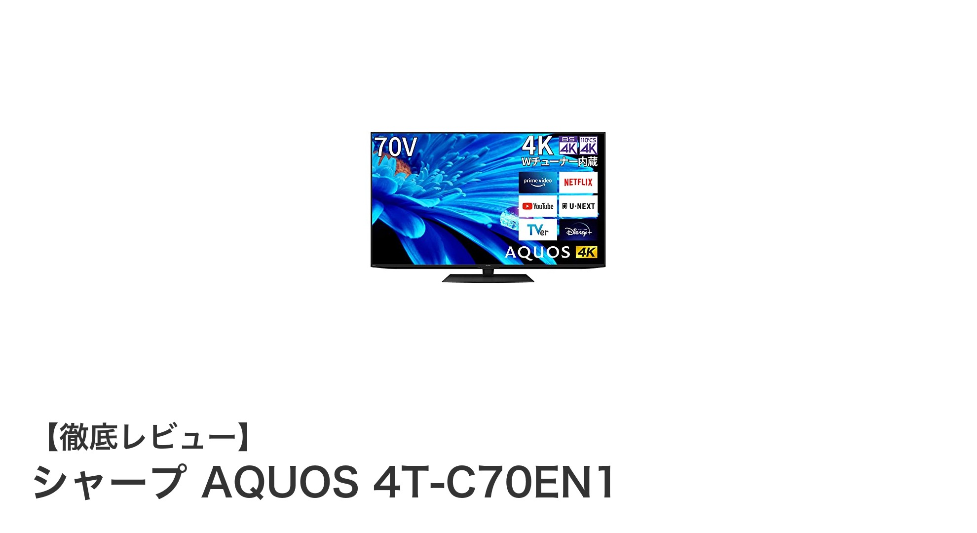シャープ AQUOS 70V型4K液晶テレビ 4T-C70EN1の魅力を徹底解説!滑らかな映像体験と豊富なコンテンツを楽しもう