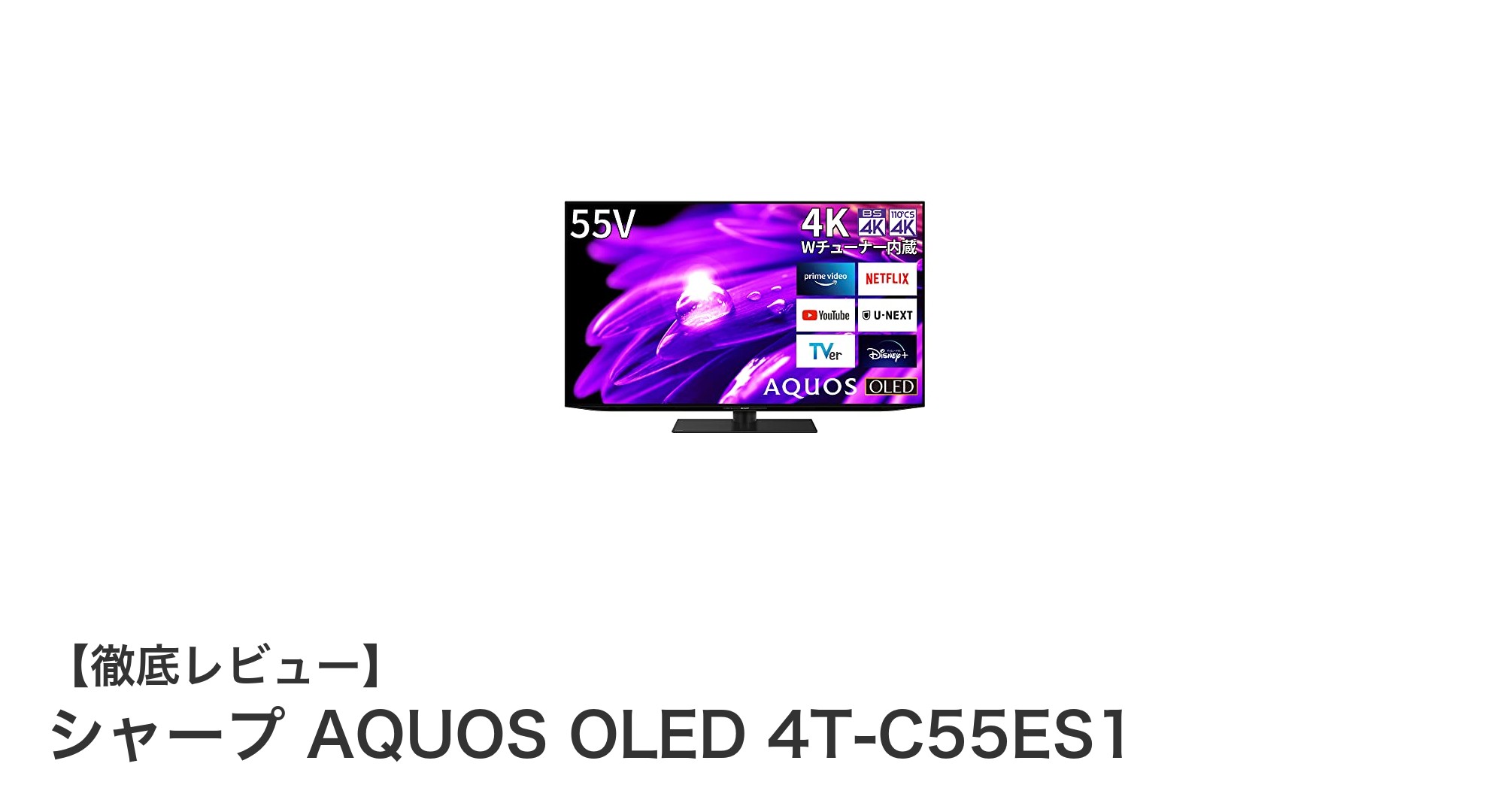 シャープ AQUOS OLED 4T-C55ES1：高輝度4K有機ELとGoogle TV搭載の次世代テレビ