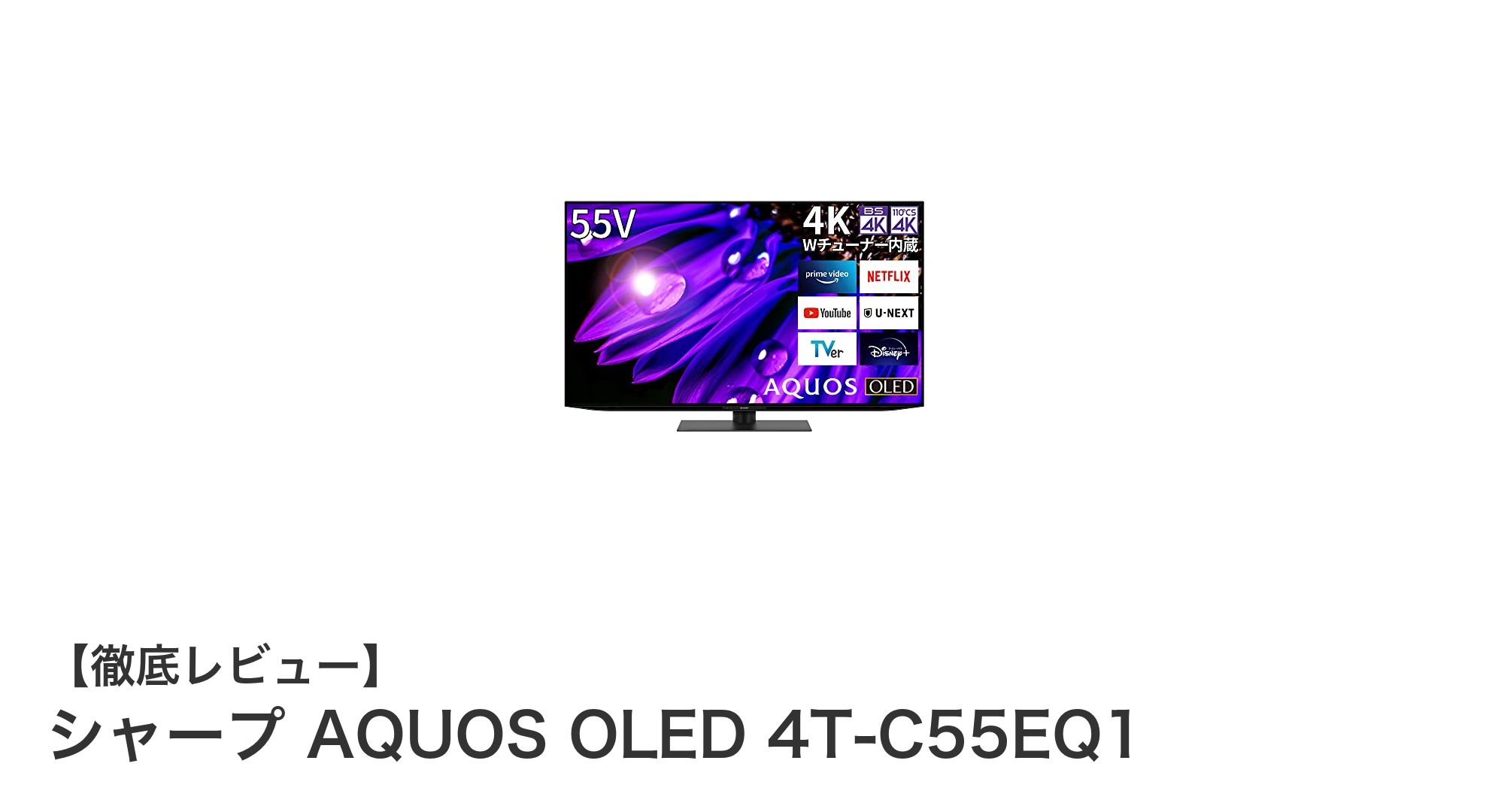 シャープ AQUOS OLED 4T-C55EQ1:革新的な4K有機ELテレビで究極の視聴体験を実現