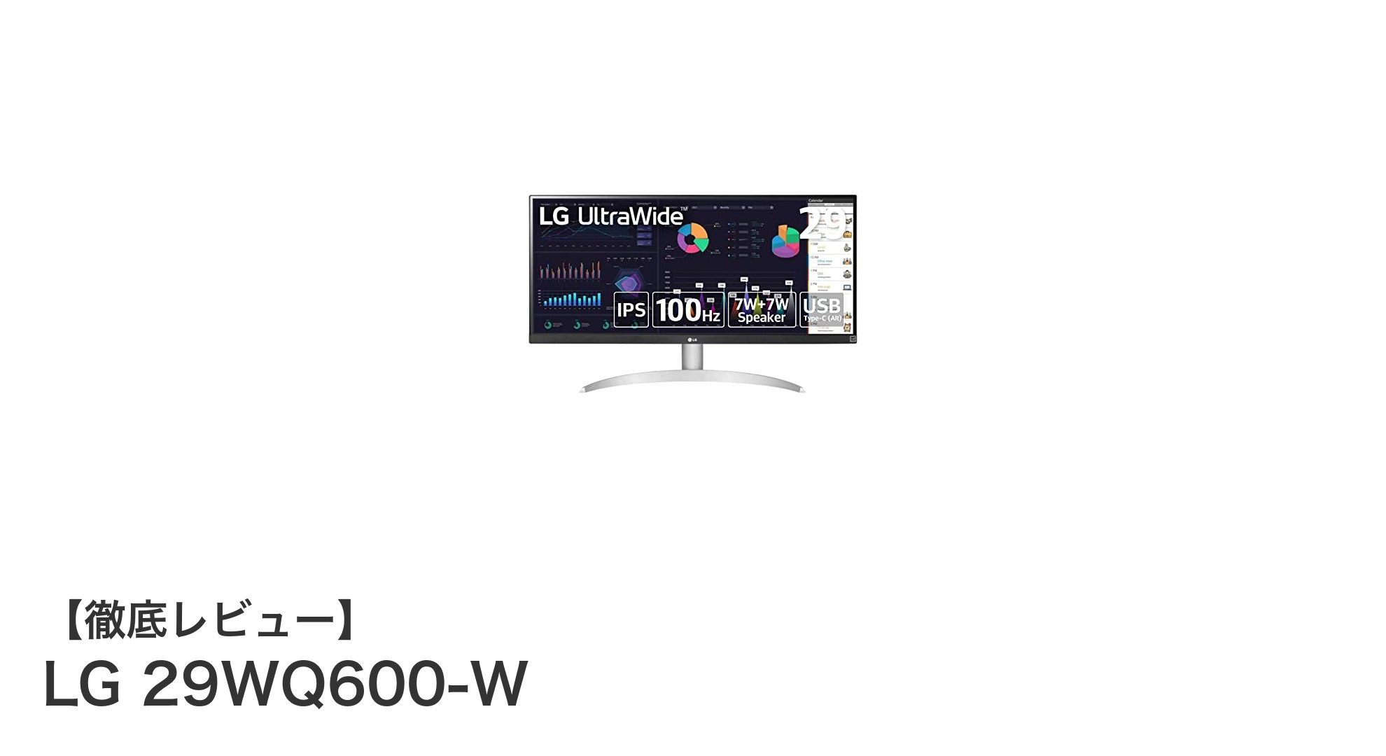 LG 29WQ600-W:作業もゲームも快適にこなせる29インチウルトラワイドモニターの魅力