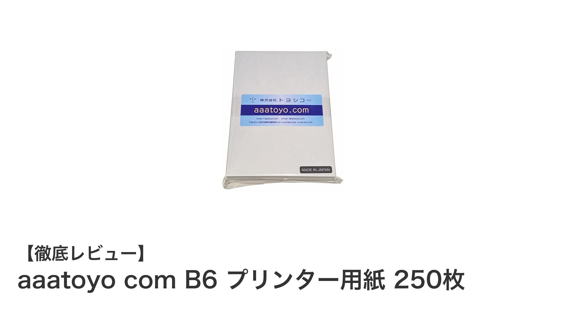 高品質な日本製B6サイズプリンター用紙250枚セットの魅力とは?