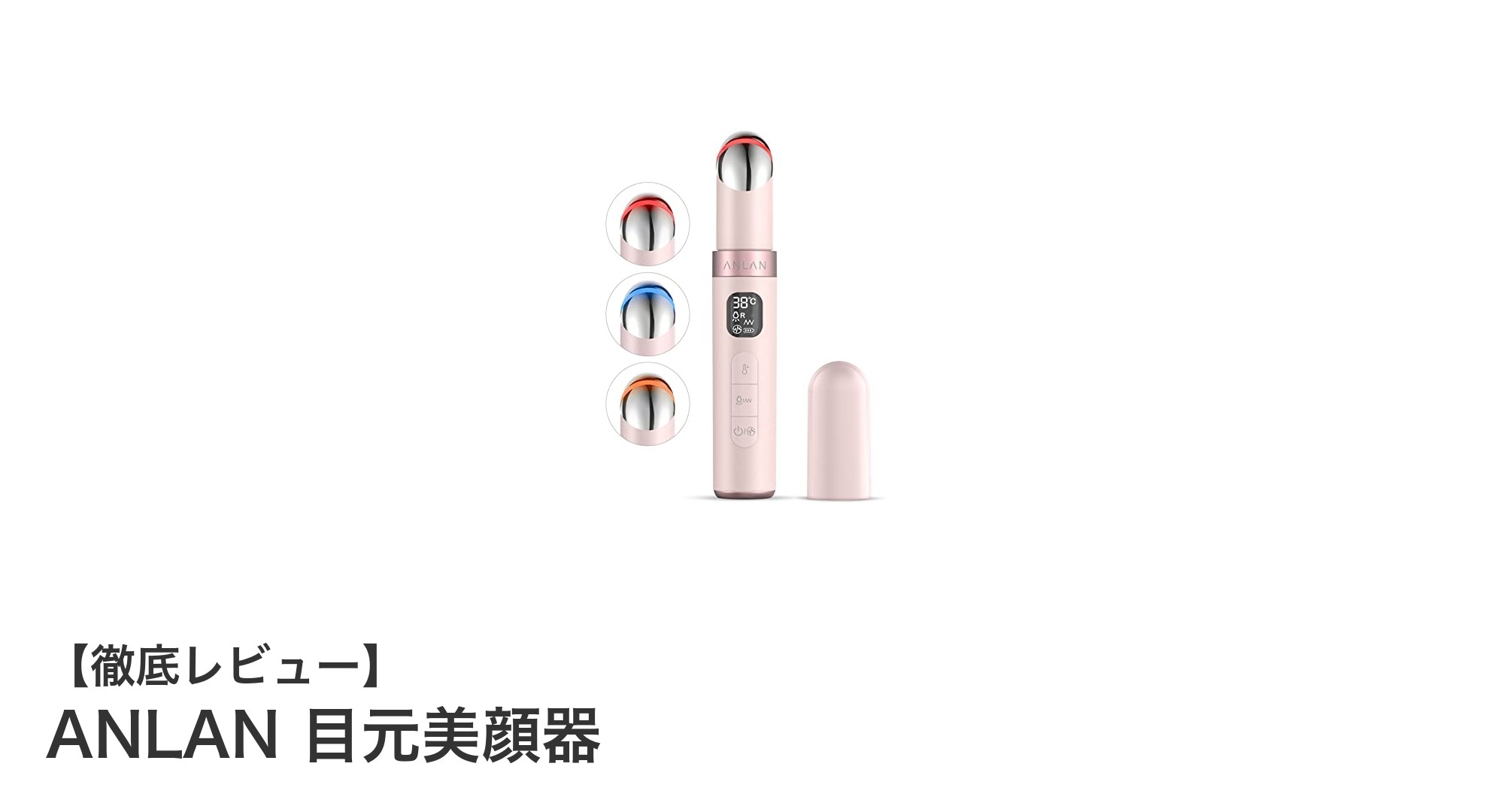 手軽に始める目元ケア!ANLANの多機能目元美顔器で輝く素肌へ