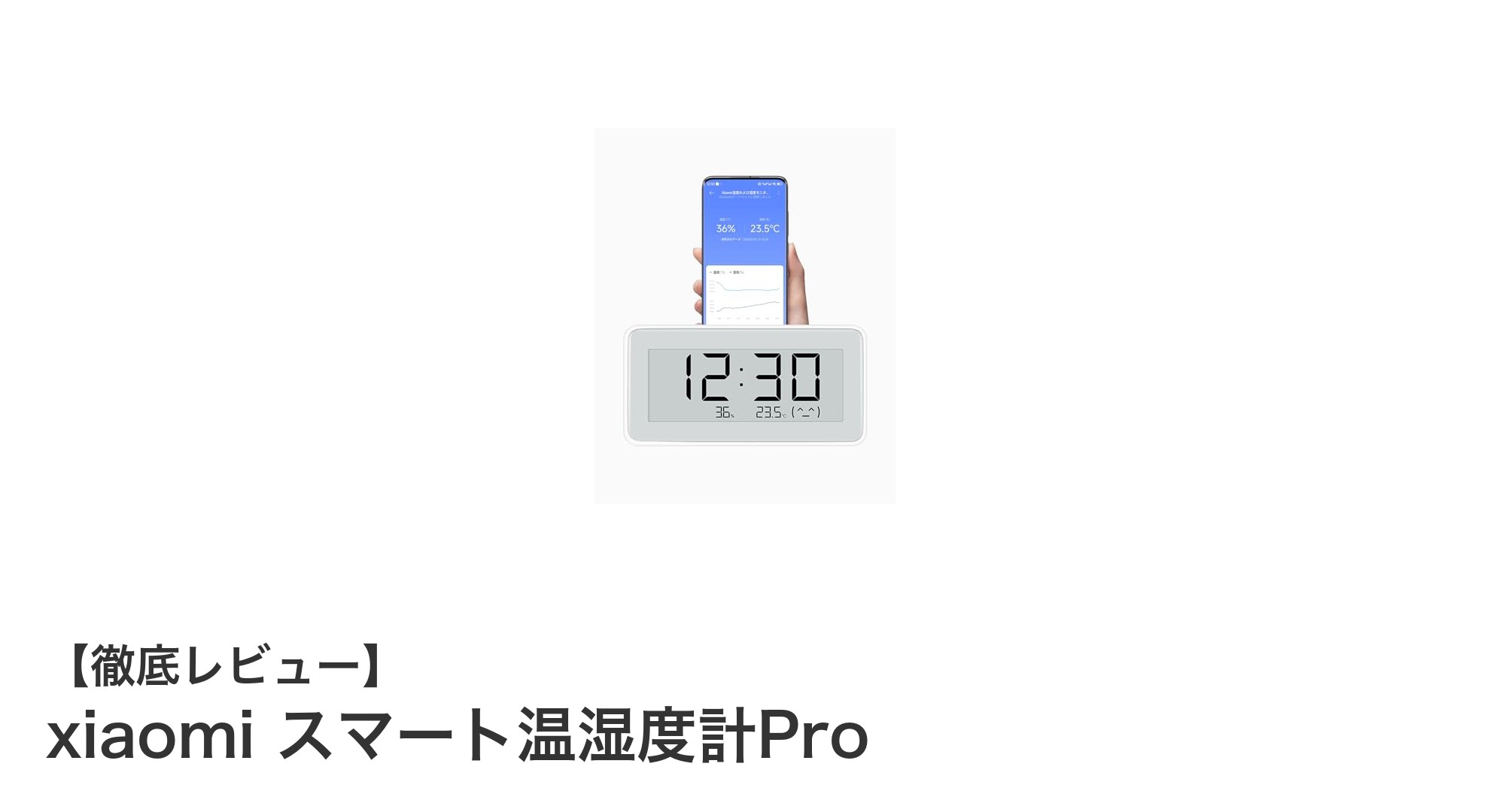 高精度と省エネを両立したxiaomiスマート温湿度計Proの魅力とは？