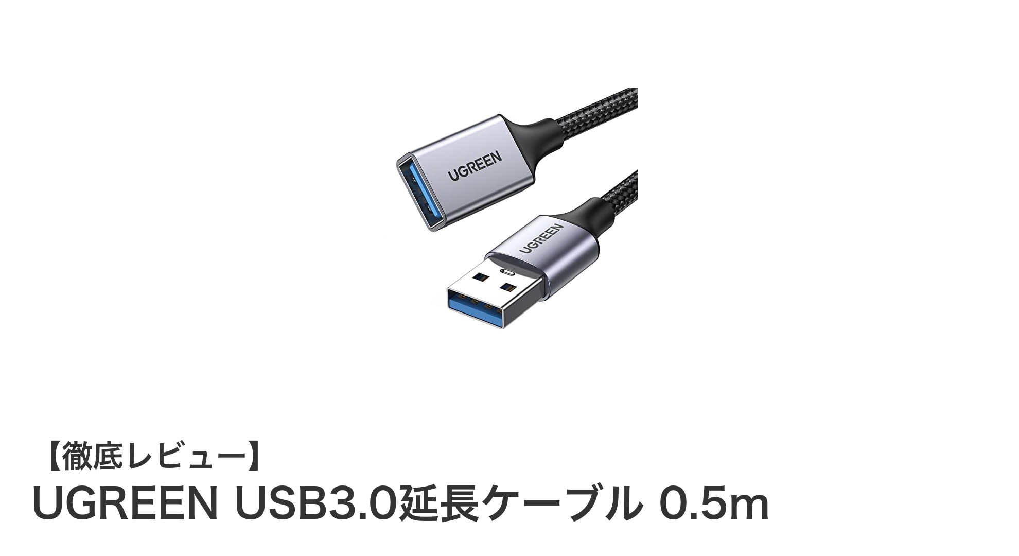 UGREEN USB3.0延長ケーブル 0.5mで快適な高速データ転送を実現！