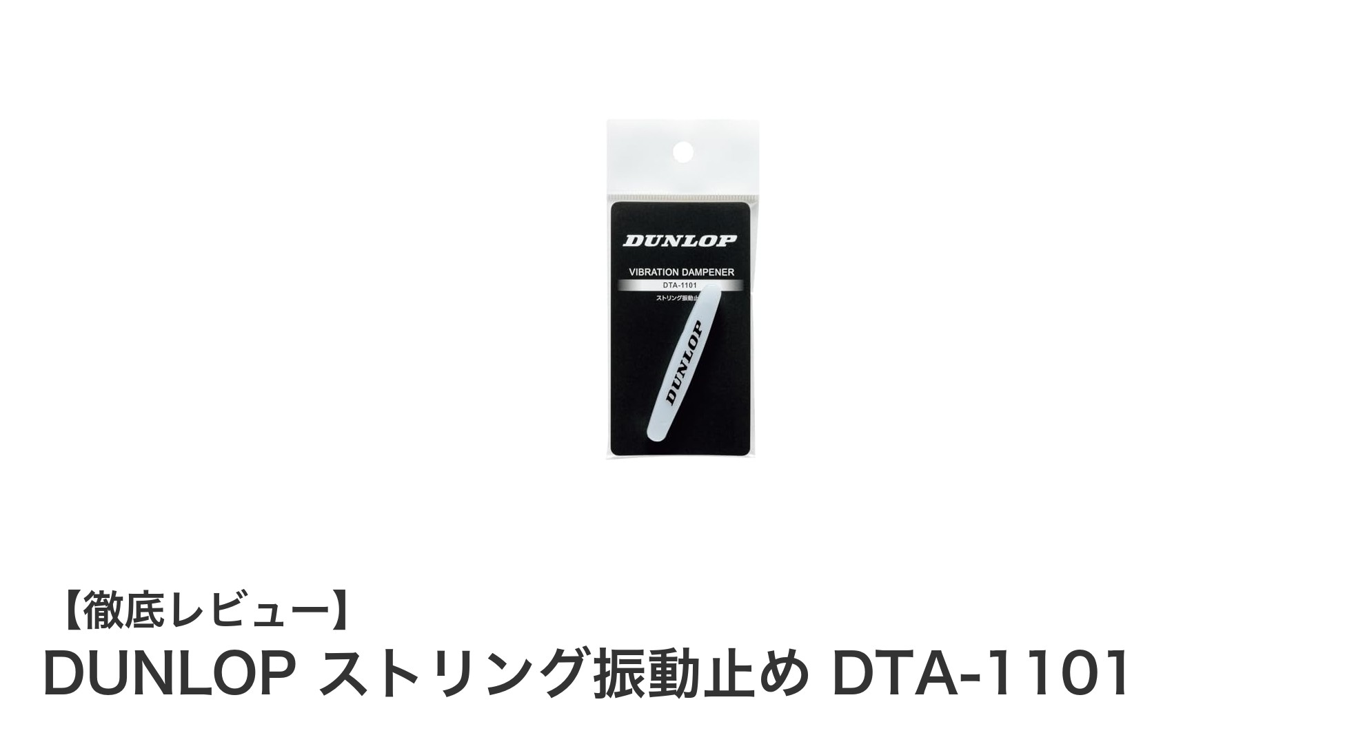 快適なプレーを実現するDUNLOPのシリコン製ストリング振動止めDTA-1101の魅力