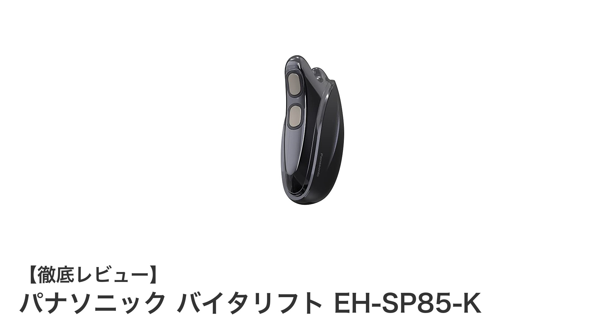 パナソニック バイタリフト EH-SP85-Kで叶える、手軽に続ける美顔&ボディケアの新常識