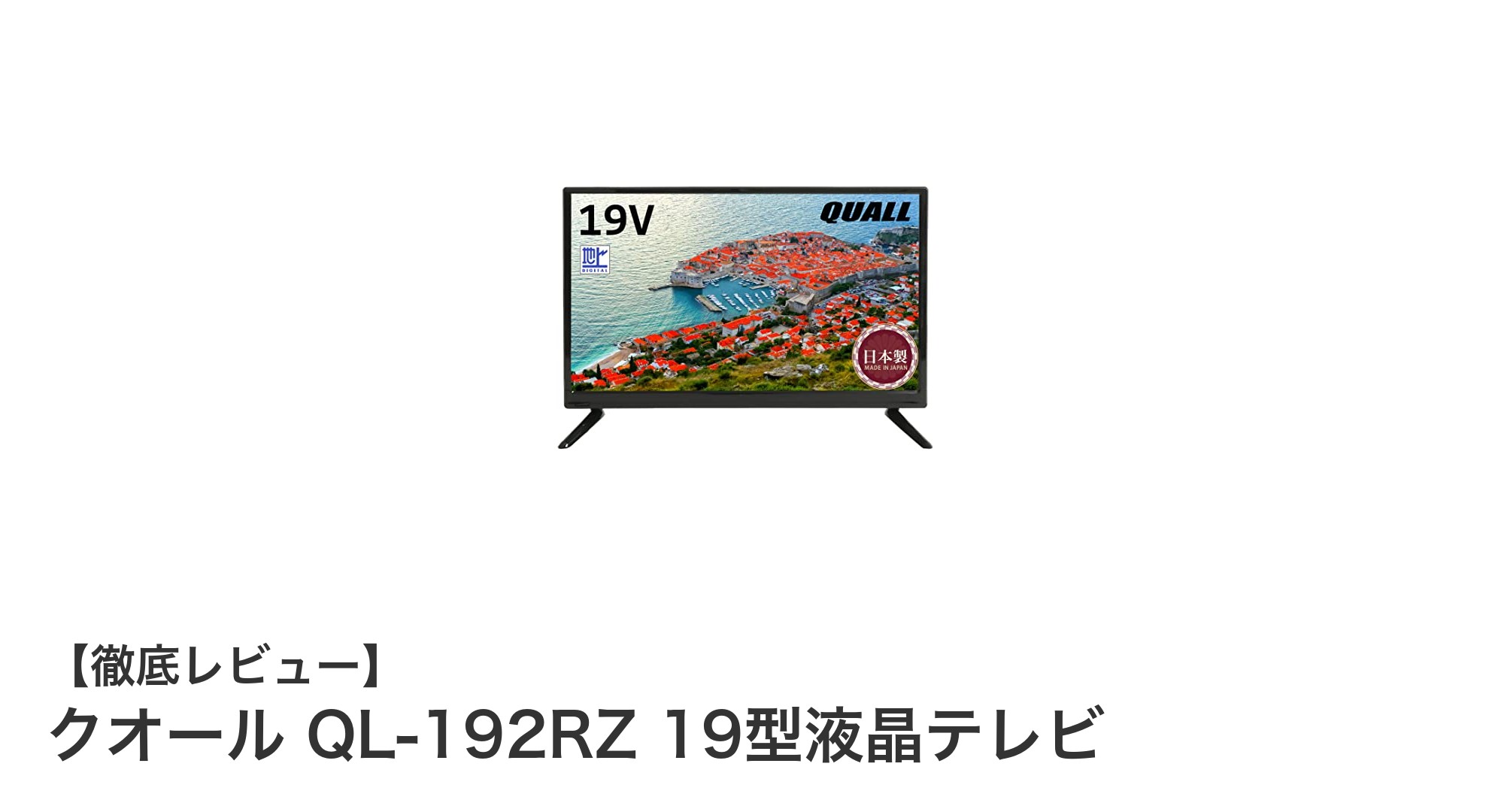コンパクトで鮮明!クオール QL-192RZ 19型液晶テレビの魅力とは?