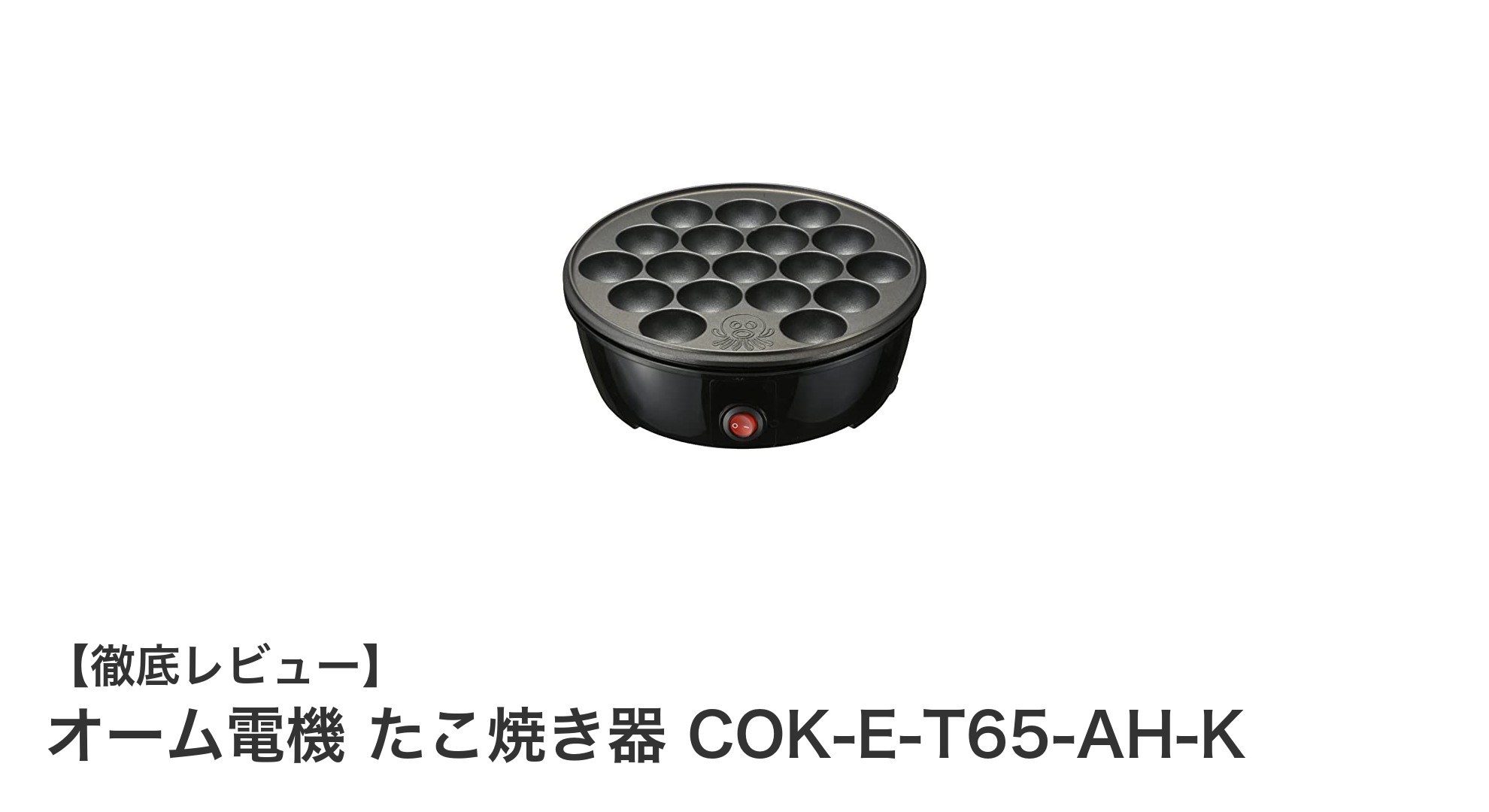 コンパクトで使いやすい!オーム電機の卓上たこ焼き器COK-E-T65-AH-Kの魅力とは?