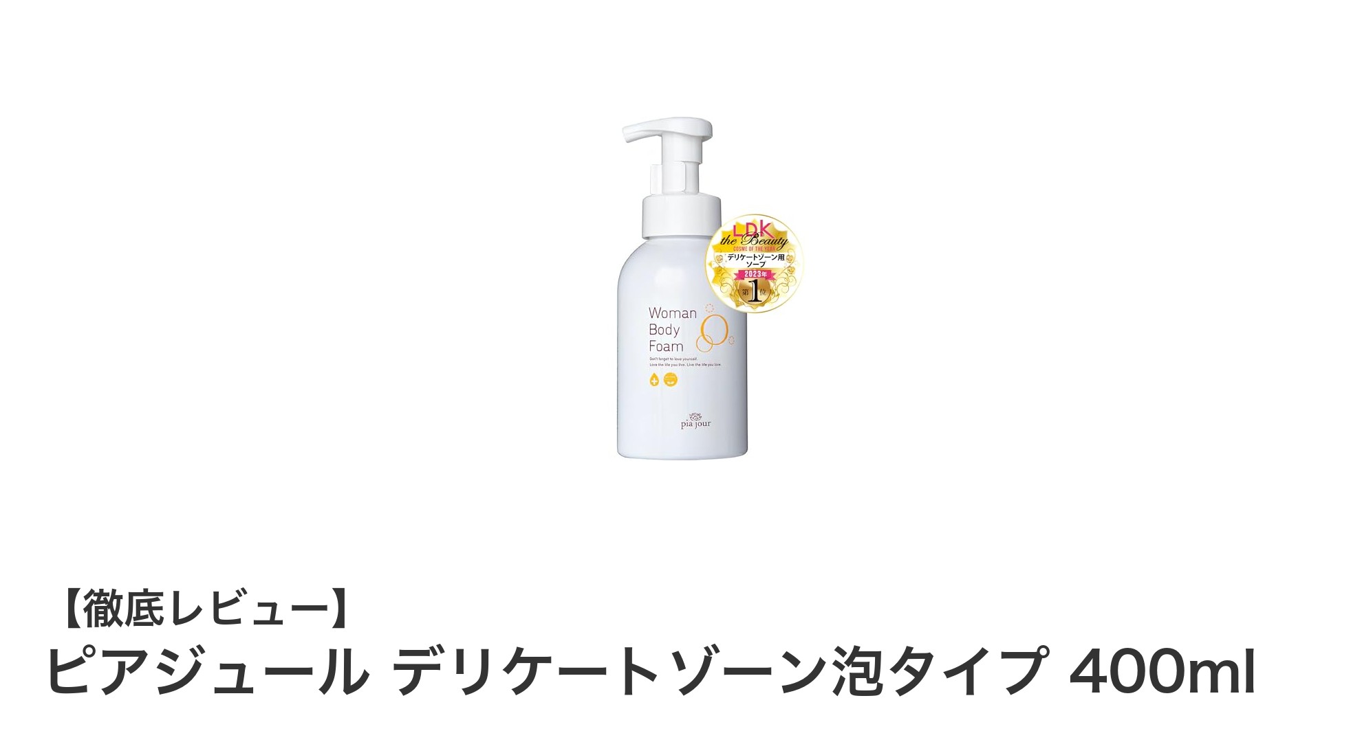 敏感なデリケートゾーンに最適！ピアジュール泡タイプフェミニンウォッシュの魅力とは？