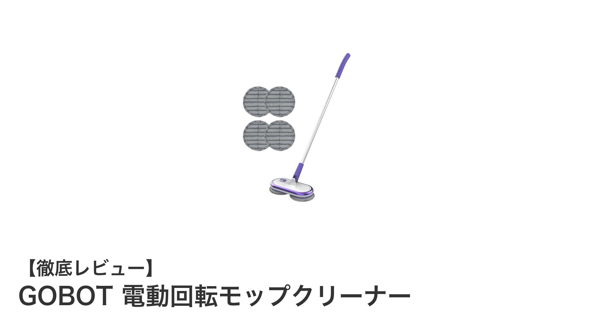 軽量&パワフル!GOBOT電動回転モップクリーナーで簡単お掃除革命