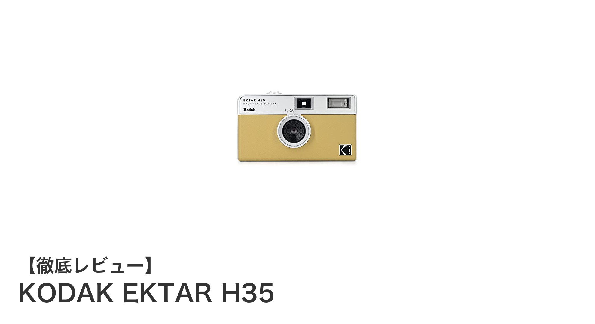 初心者にぴったり!軽量で使いやすいKODAK EKTAR H35ハーフフレームカメラの魅力