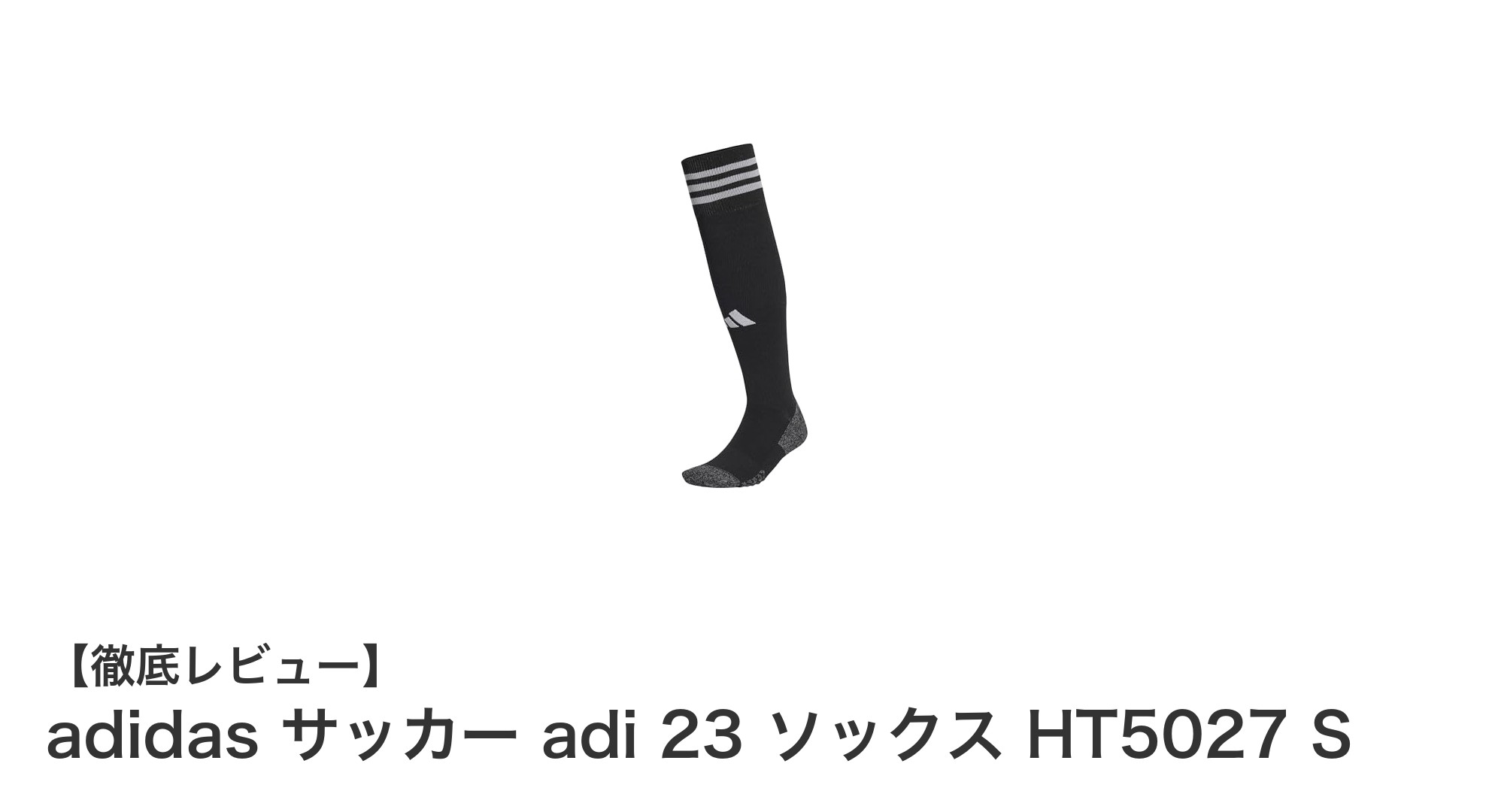 子どもにぴったり！adidasの環境配慮型ジュニアサッカーソックス「adi 23」