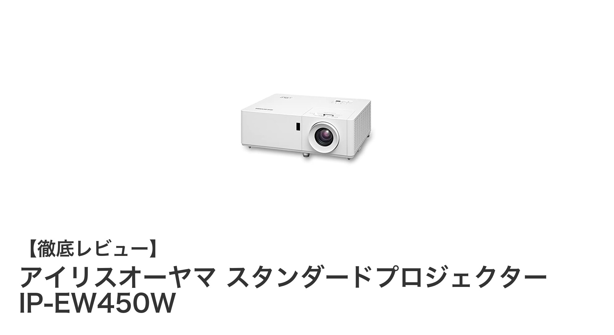 コンパクトで高輝度!アイリスオーヤマのスタンダードプロジェクターIP-EW450Wの魅力に迫る