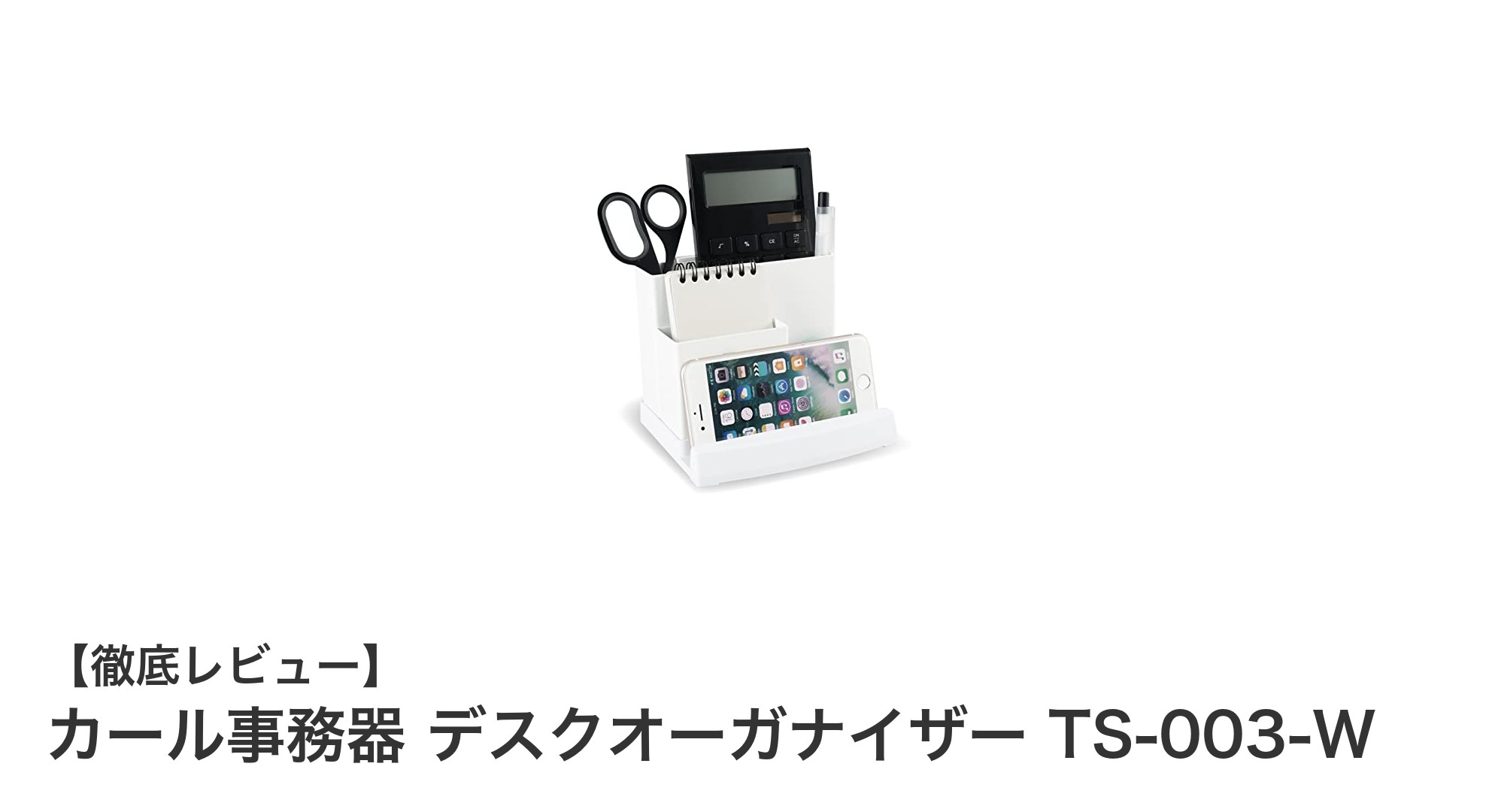 多機能でスマートに整理！カール事務器のデスクオーガナイザー TS-003-Wの魅力とは？