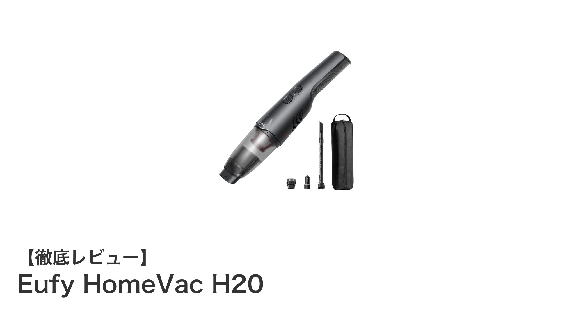 Eufy HomeVac H20で車内を簡単&強力掃除!軽量コードレス掃除機の魅力とは?