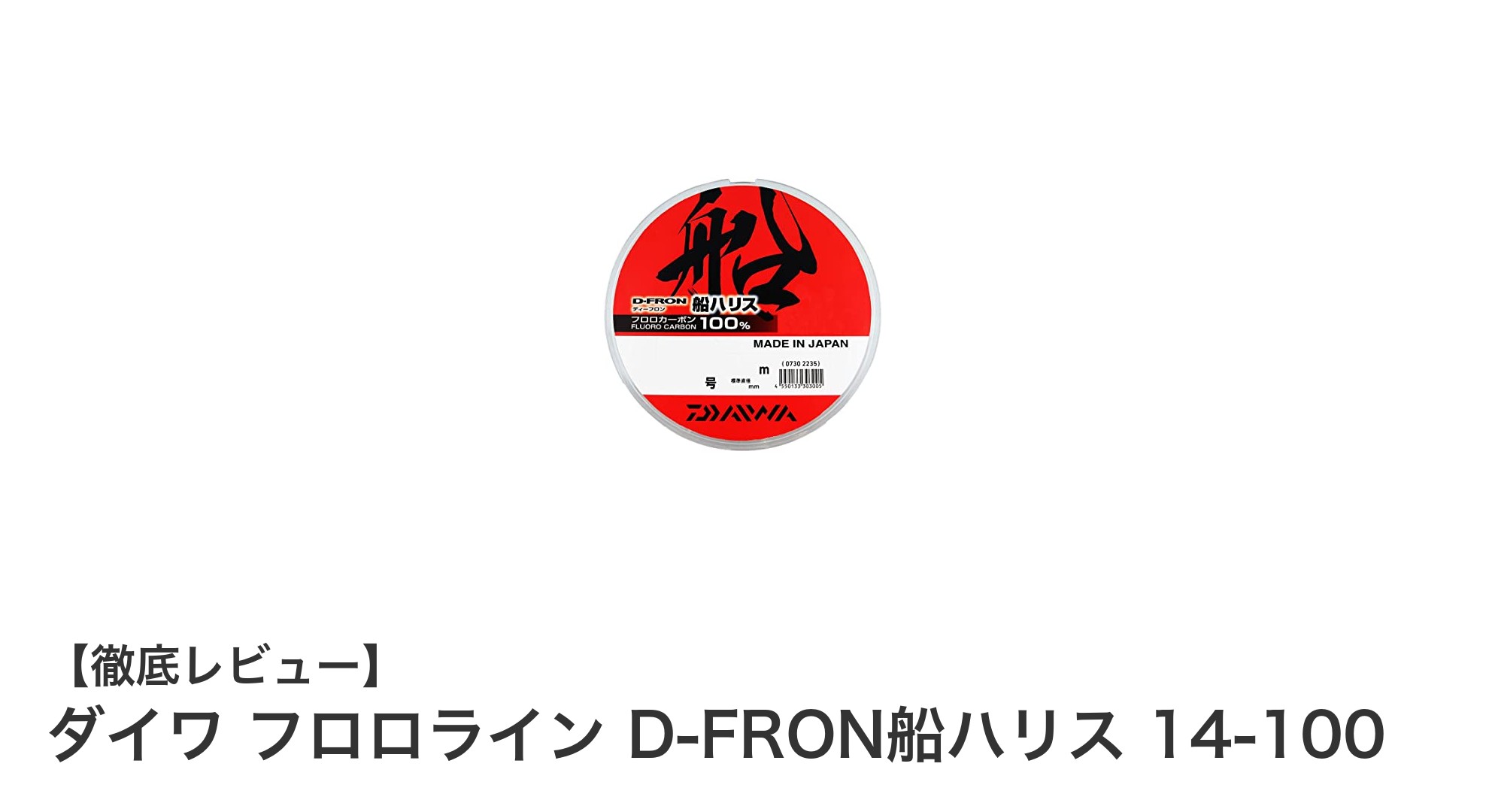船釣りに最適!ダイワ フロロライン D-FRON船ハリス 14-100の魅力とは?