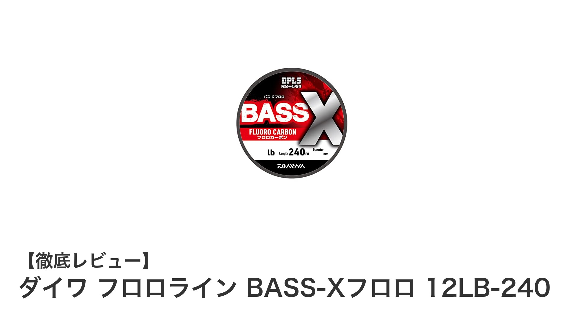 使いやすさと高感度を両立!ダイワ フロロライン BASS-Xフロロ 12LB-240の魅力とは?