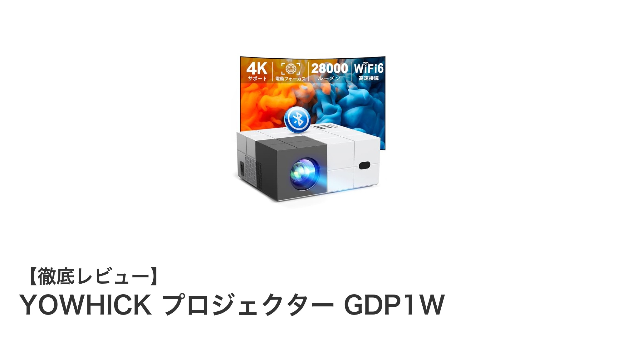 YOWHICK GDP1W:高輝度&スマート接続が叶える究極のホームプロジェクター体験