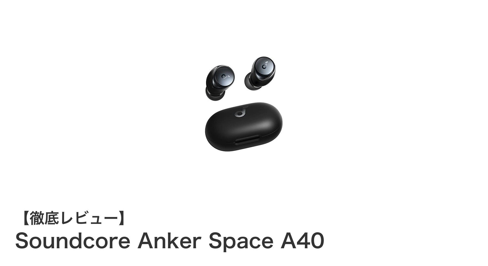 Anker Soundcore Space A40:高音質&長時間再生を実現した次世代完全ワイヤレスイヤホン