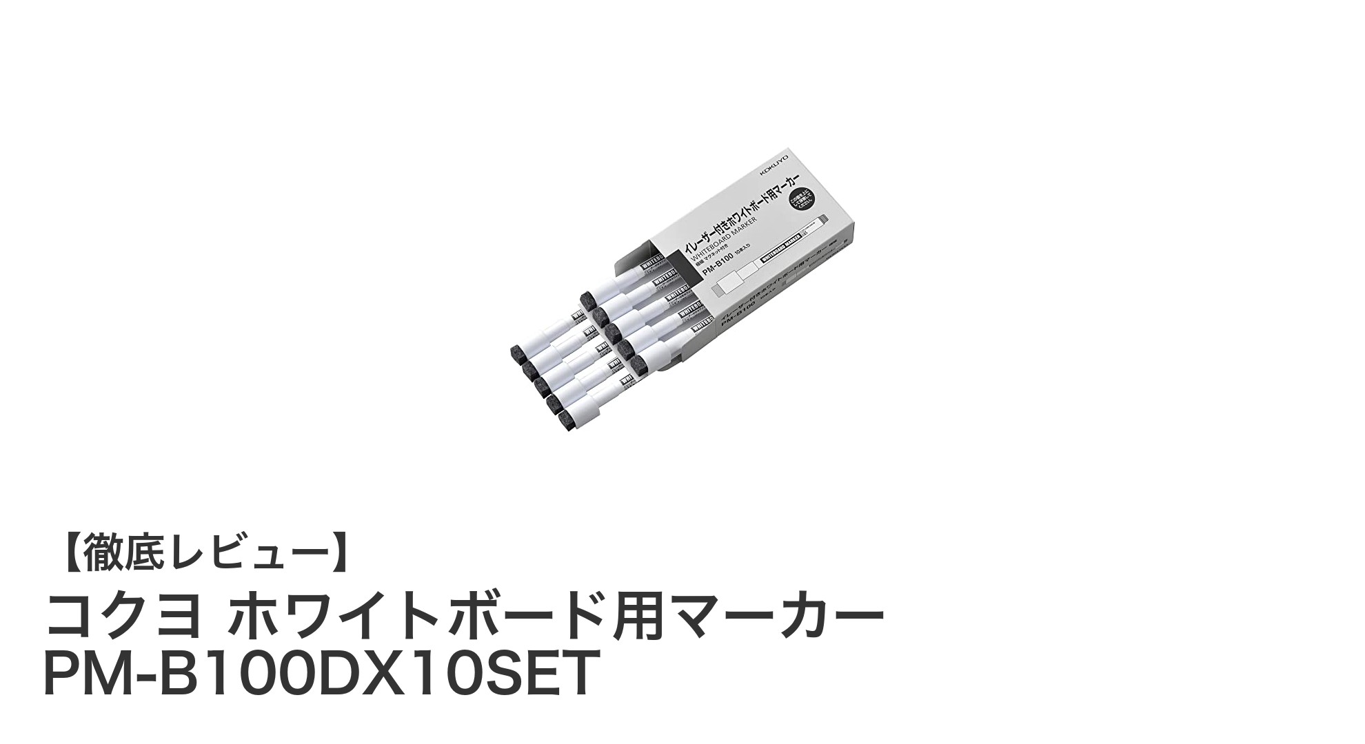 細かい文字も鮮明に！コクヨの極細ホワイトボードマーカー10本セットの魅力とは？