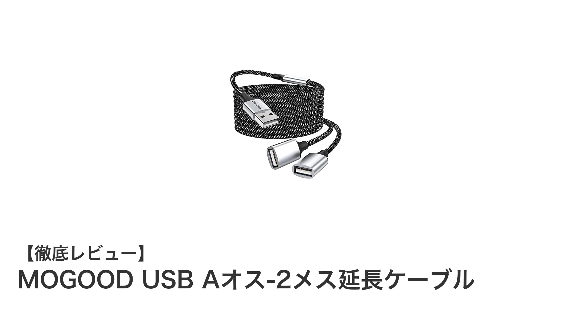 高速転送と充電を両立！MOGOOD USB Aオス-2メス延長ケーブルの魅力とは？