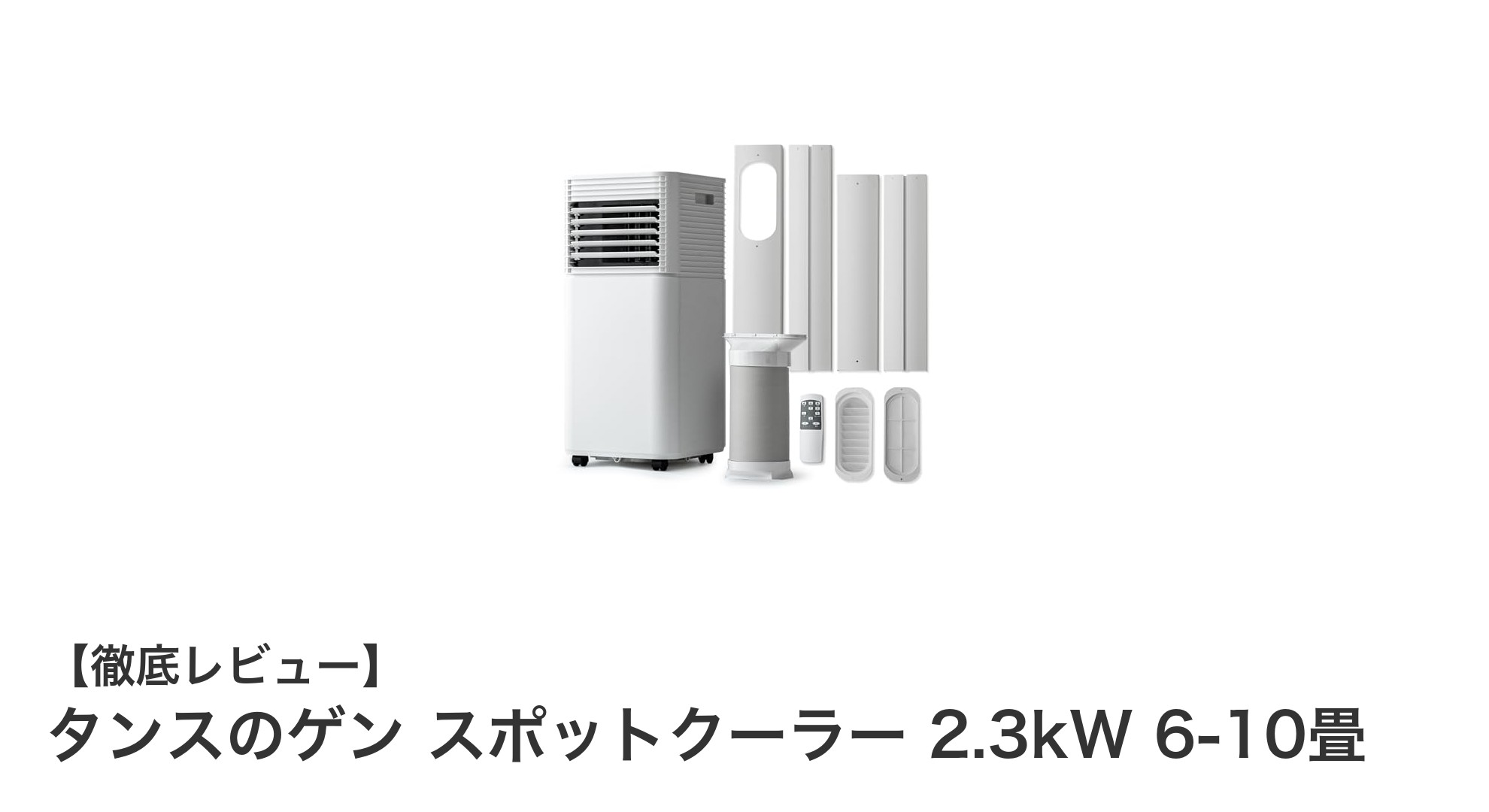タンスのゲン スポットクーラー 2.3kW:6~10畳を快適にする最適ポータブルエアコン