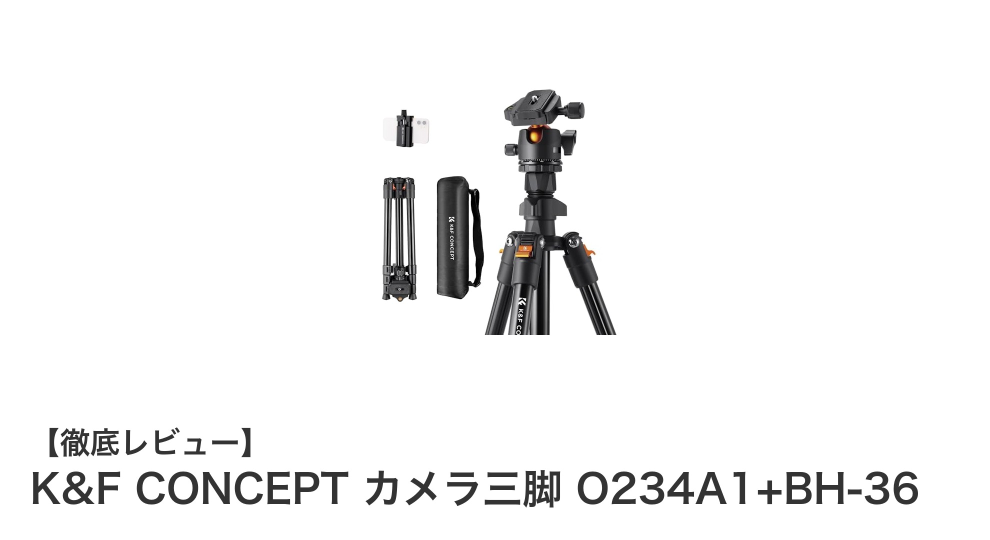 多機能かつ軽量!K&F CONCEPT カメラ三脚 O234A1+BH-36の魅力徹底解説