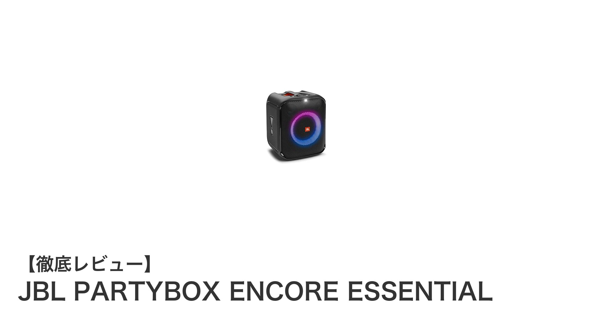 JBL PARTYBOX ENCORE ESSENTIALで楽しむ最高のパーティー体験!防滴・長時間再生・ライトショー搭載スピーカー