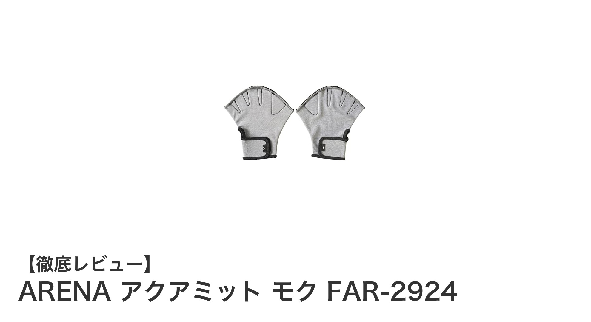 ARENA アクアミット モク FAR-2924で効率的に水中トレーニングを強化しよう