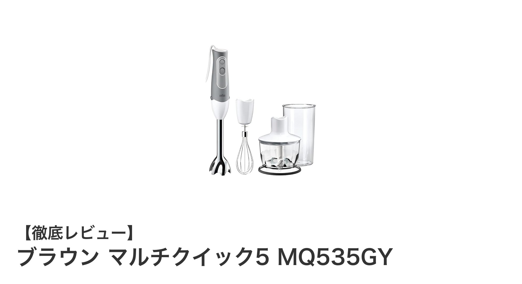 ブラウン マルチクイック5 MQ535GYで料理がもっと楽しく!軽量&多機能ハンドブレンダーの魅力とは?