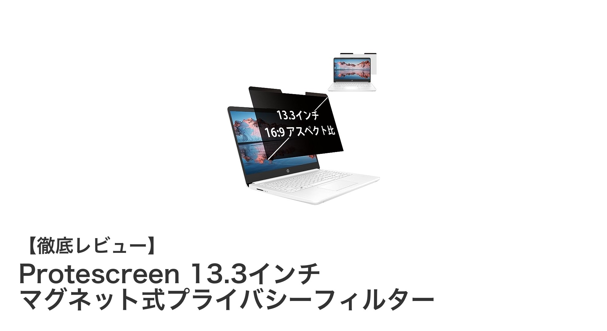Protescreen 13.3インチマグネット式プライバシーフィルターで快適＆安全なPC作業を実現！