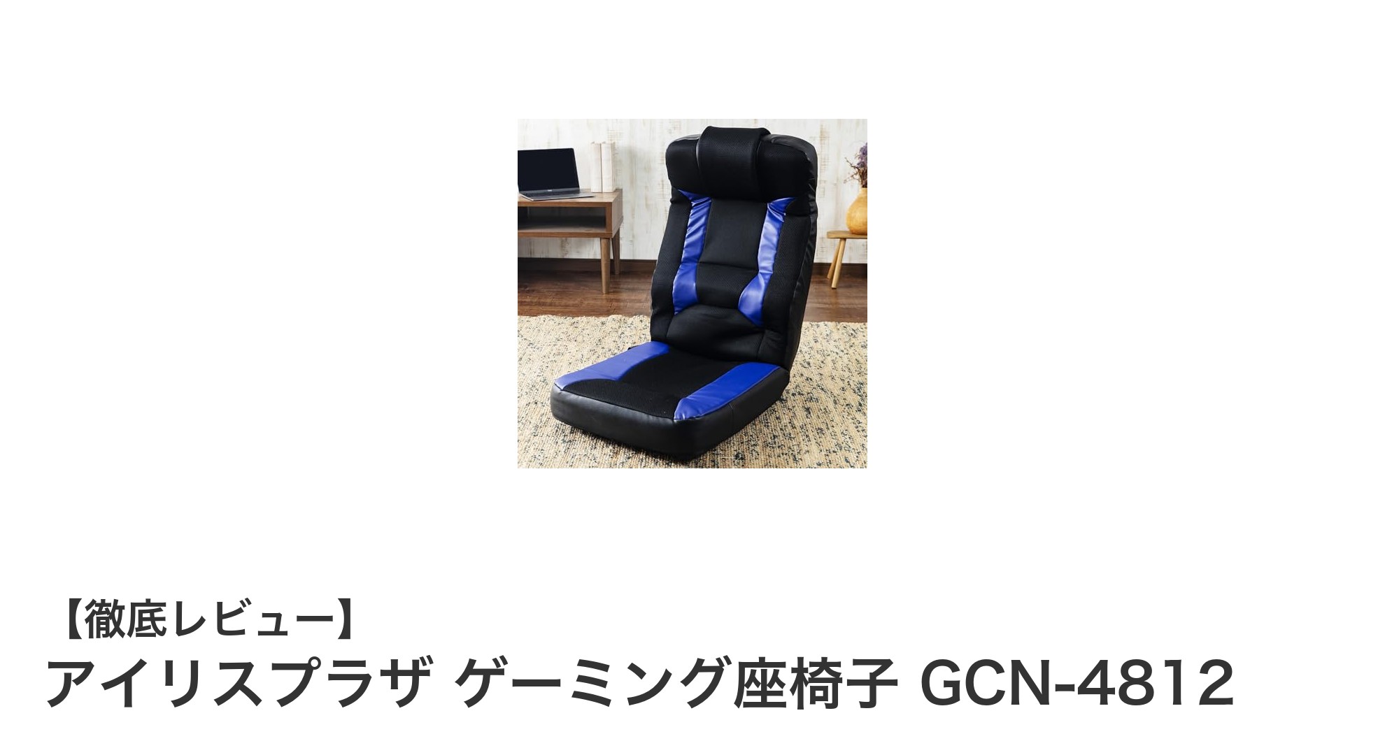 快適&機能的!アイリスプラザのゲーミング座椅子 GCN-4812でゲーム環境を格上げ