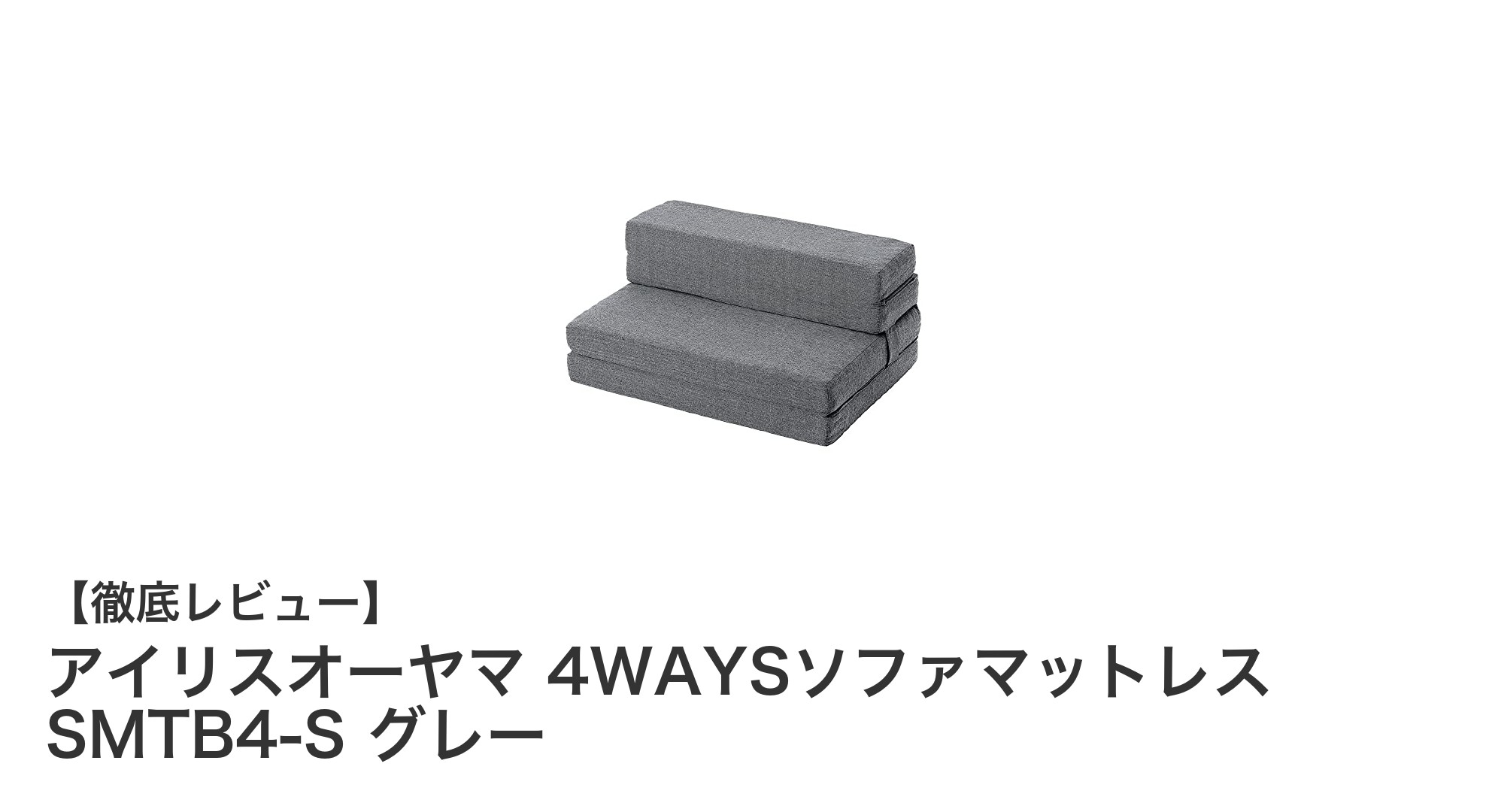 アイリスオーヤマ 4WAYSソファマットレスSMTB4-Sの多機能性と快適性を徹底解説！