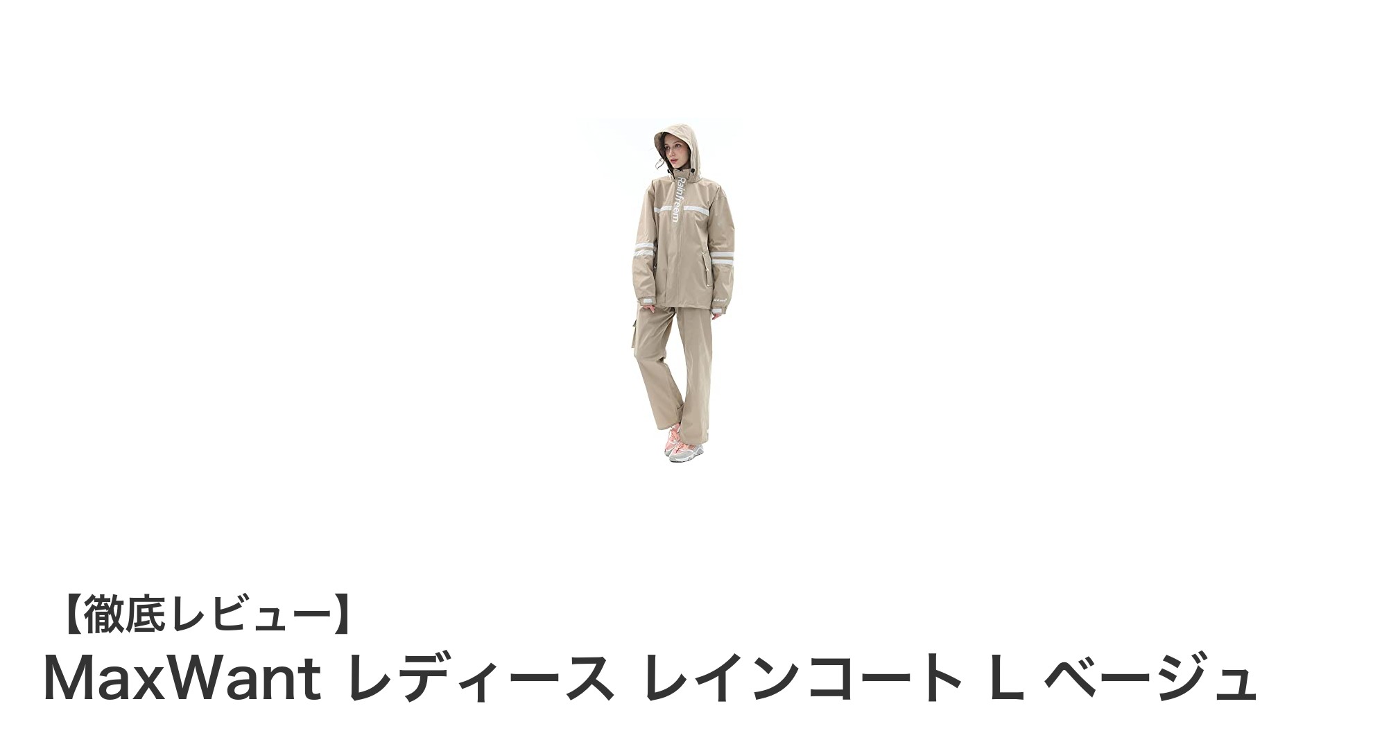 快適な着心地と高い防水性を両立！MaxWant レディースレインコートL ベージュの魅力とは？