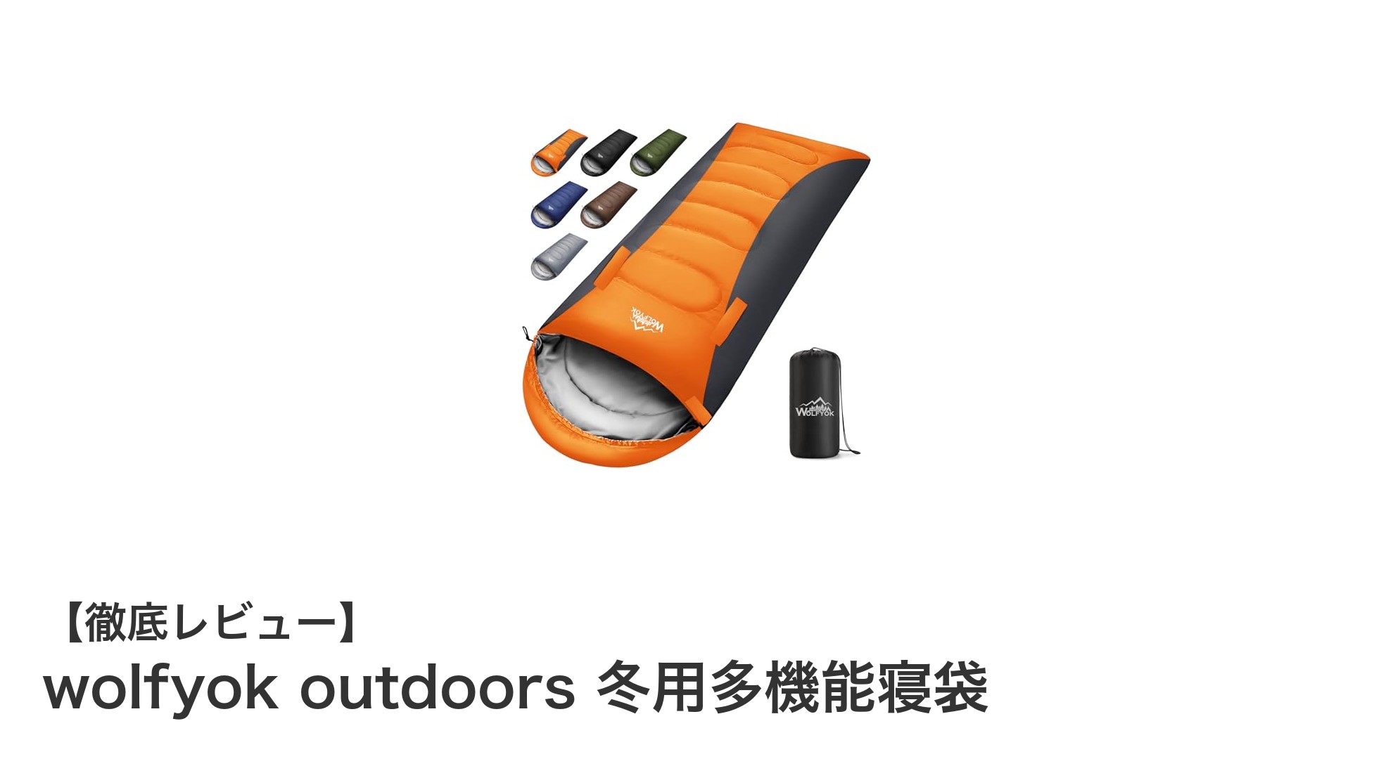 冬のアウトドアに最適!wolfyok outdoorsの多機能冬用寝袋レビュー