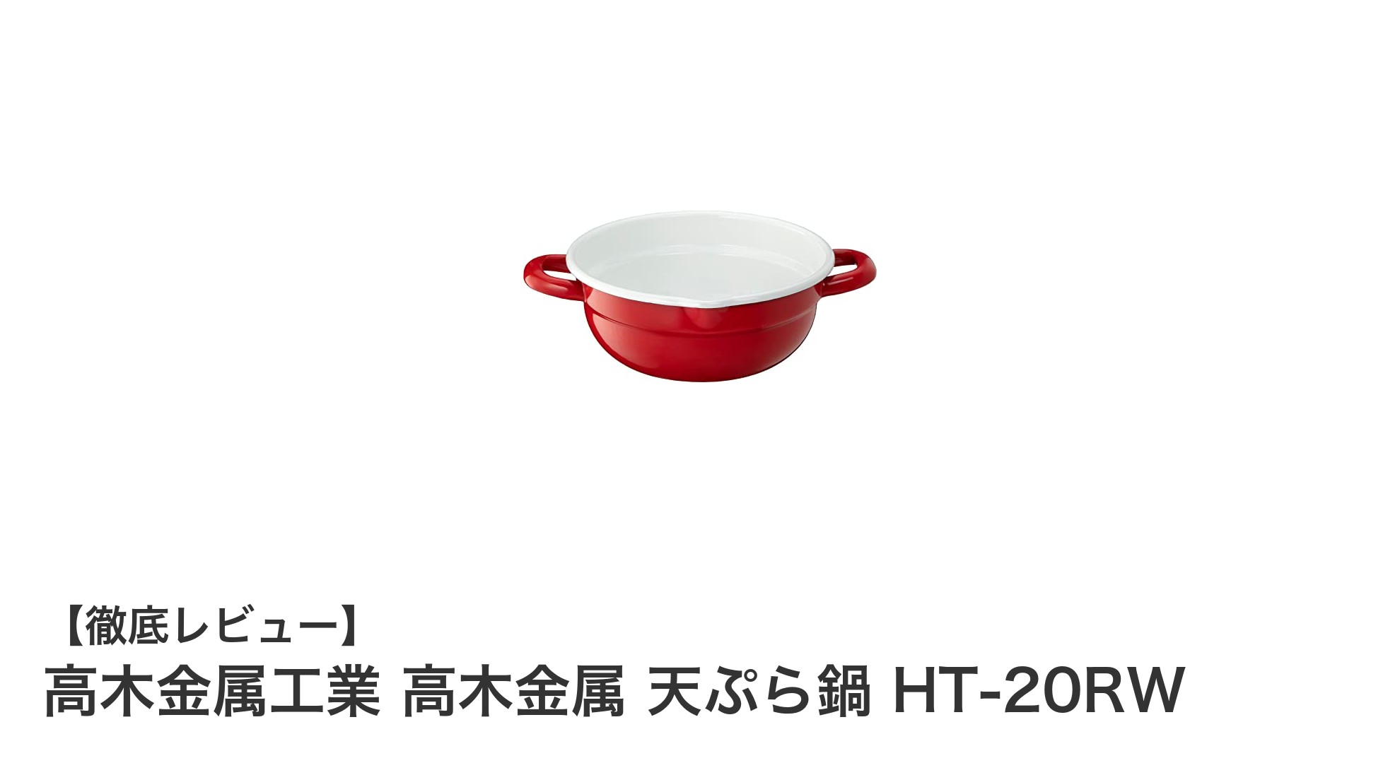 軽量&多機能!高木金属工業のほうろう加工天ぷら鍋HT-20RWを徹底レビュー