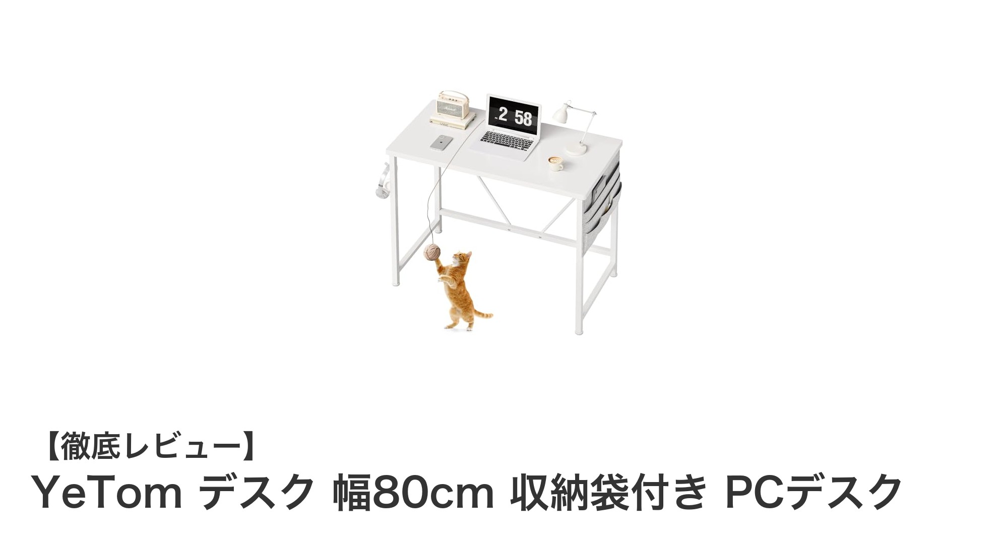 YeTom 幅80cmデスクで快適&整理整頓!収納袋付きPCデスクの魅力とは?