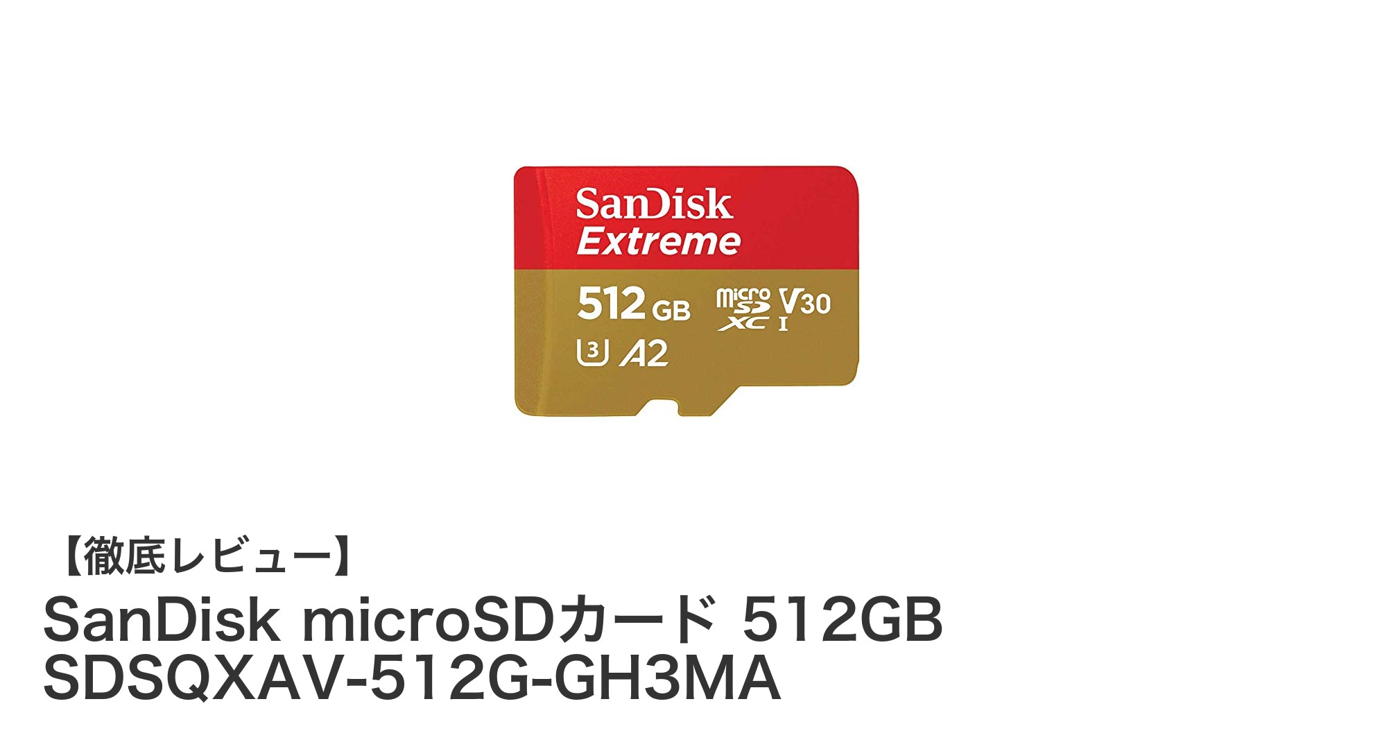 SanDisk 512GB microSDカードで大容量&高速転送を実現!4K動画撮影も安心の一枚