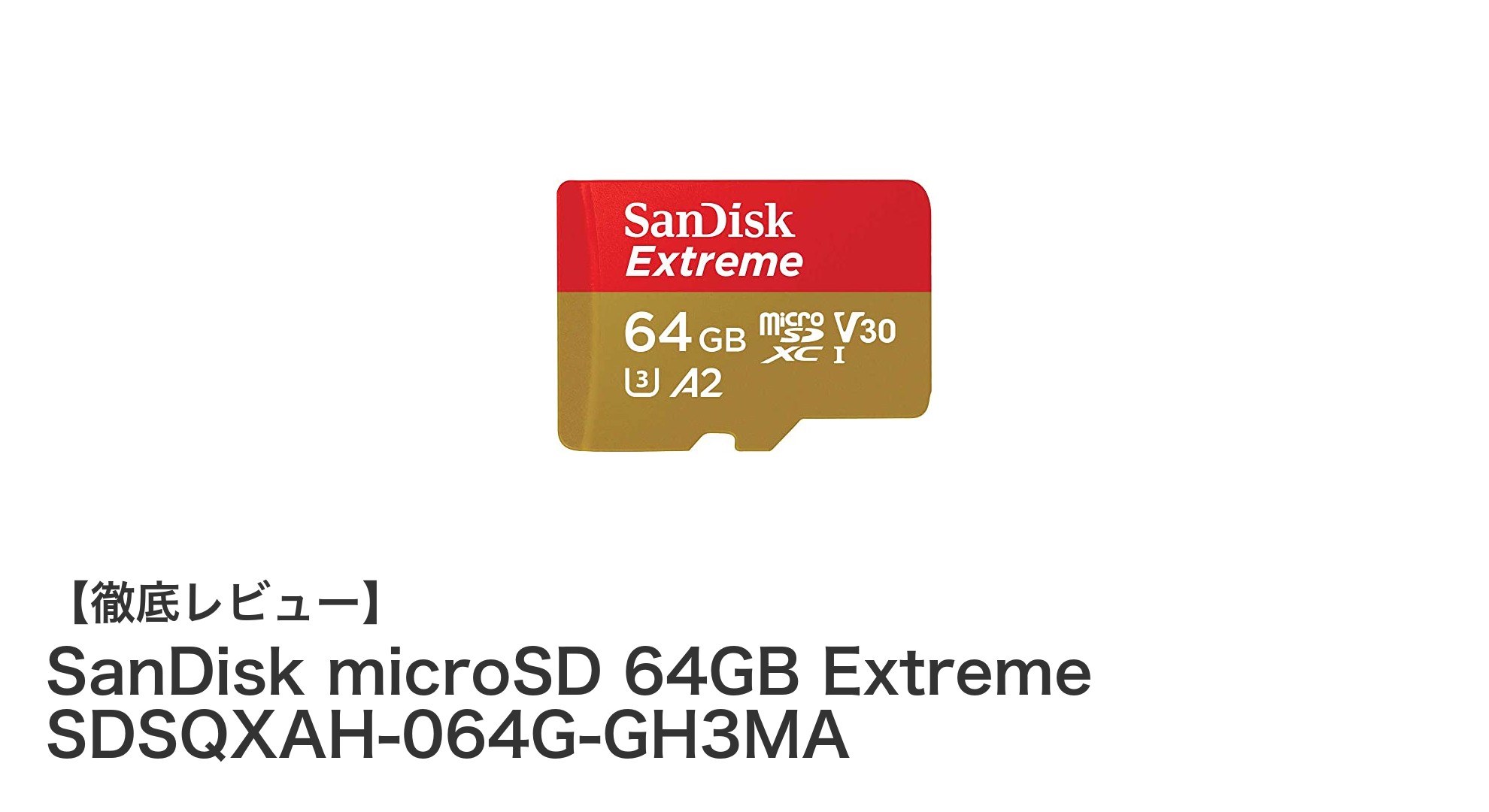 SanDisk microSD 64GB Extreme:4K動画も快適に楽しめる高速microSDカードの決定版