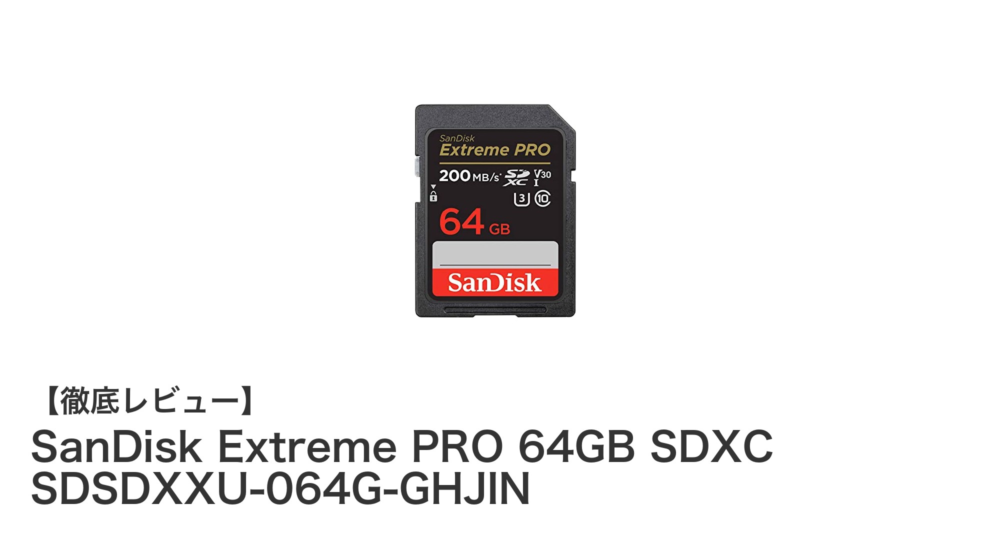 SanDisk Extreme PRO 64GB SDXCカードで4K動画撮影も快適に!高速性能を徹底解説