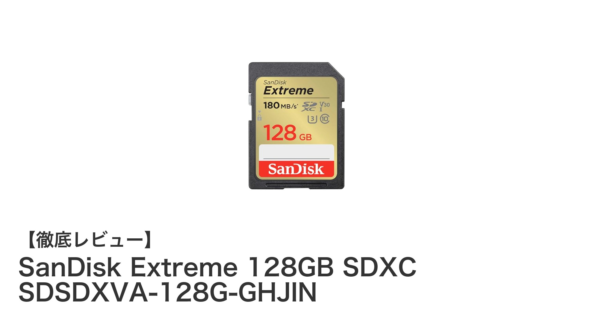 SanDisk Extreme 128GB SDXCカードで4K動画も高速連写も安心の大容量メモリー