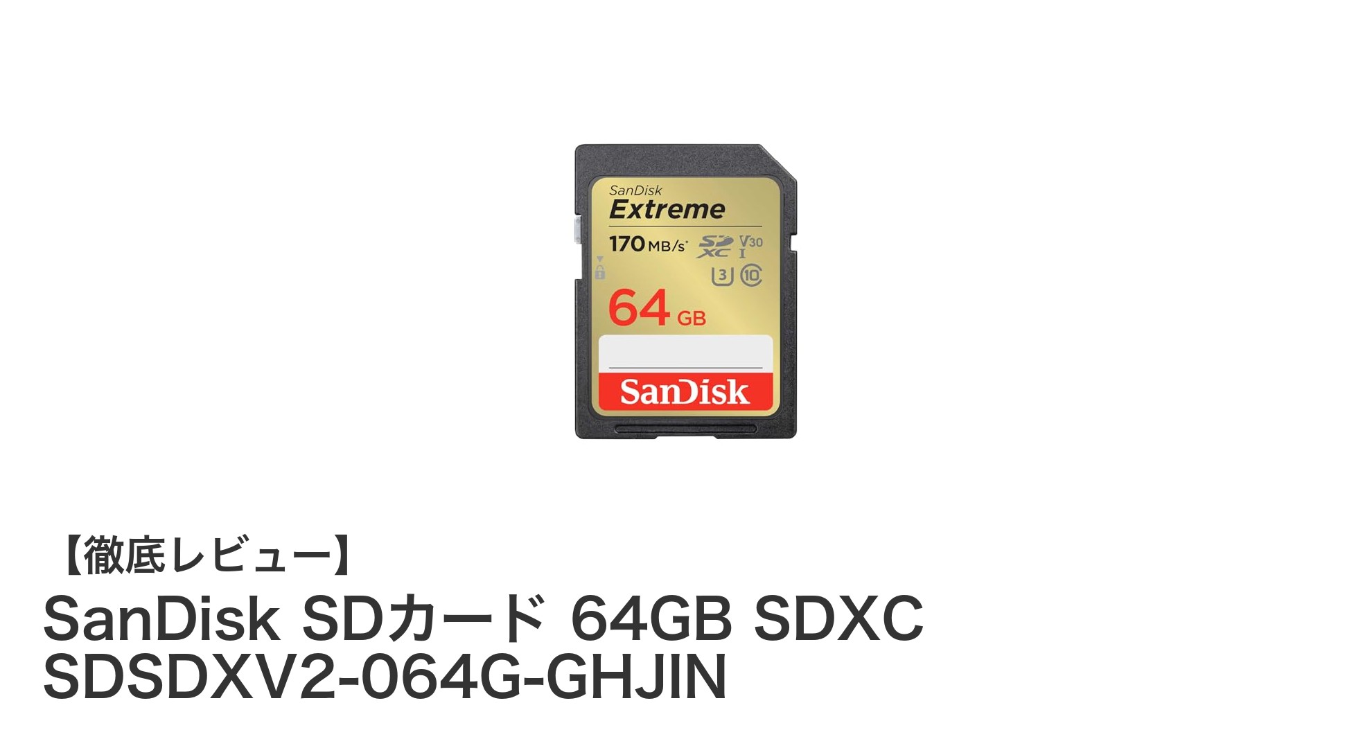SanDisk 64GB SDXCカードで高速4K撮影を実現!信頼の大容量メモリーカード