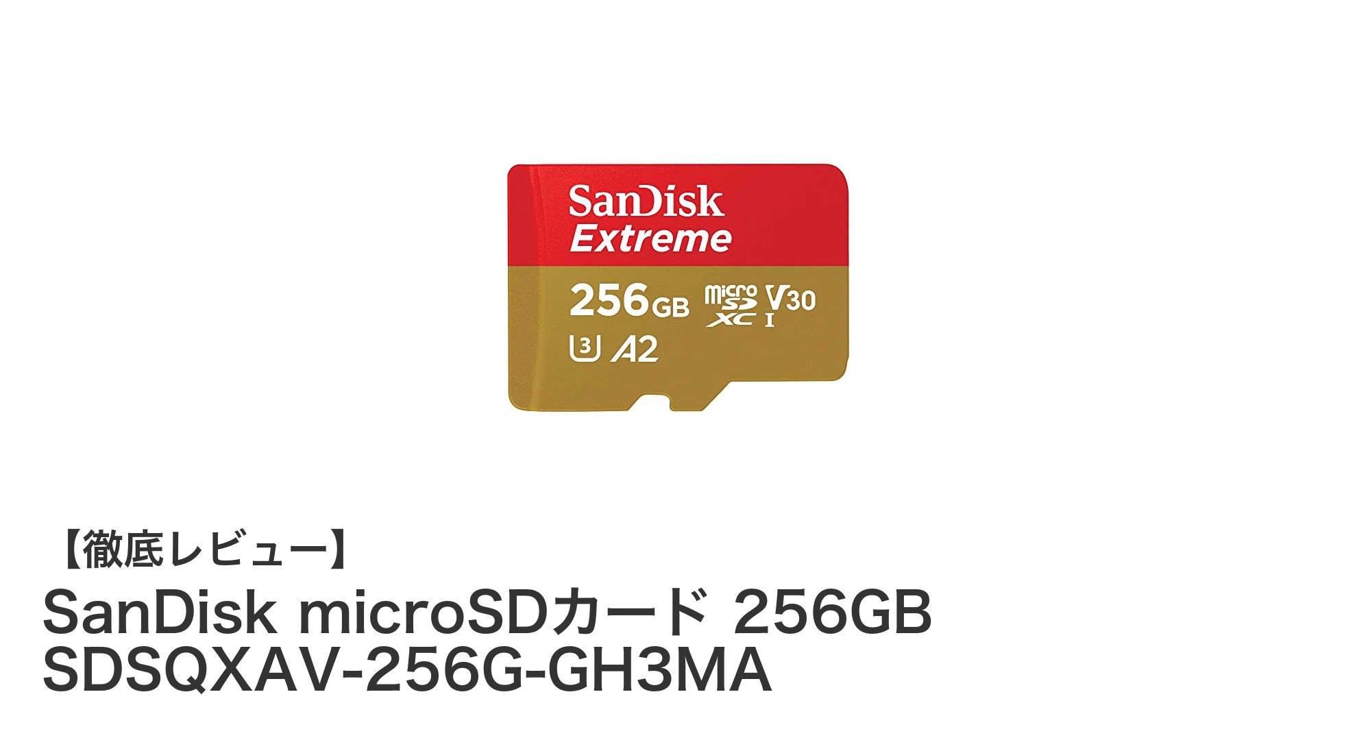 SanDisk microSDカード 256GB SDSQXAV-256G-GH3MA：高速＆耐久性抜群の大容量ストレージ