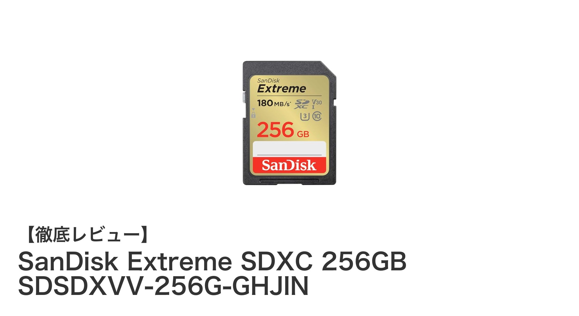 高性能と信頼性を兼ね備えたSanDisk Extreme SDXC 256GBメモリーカードの魅力