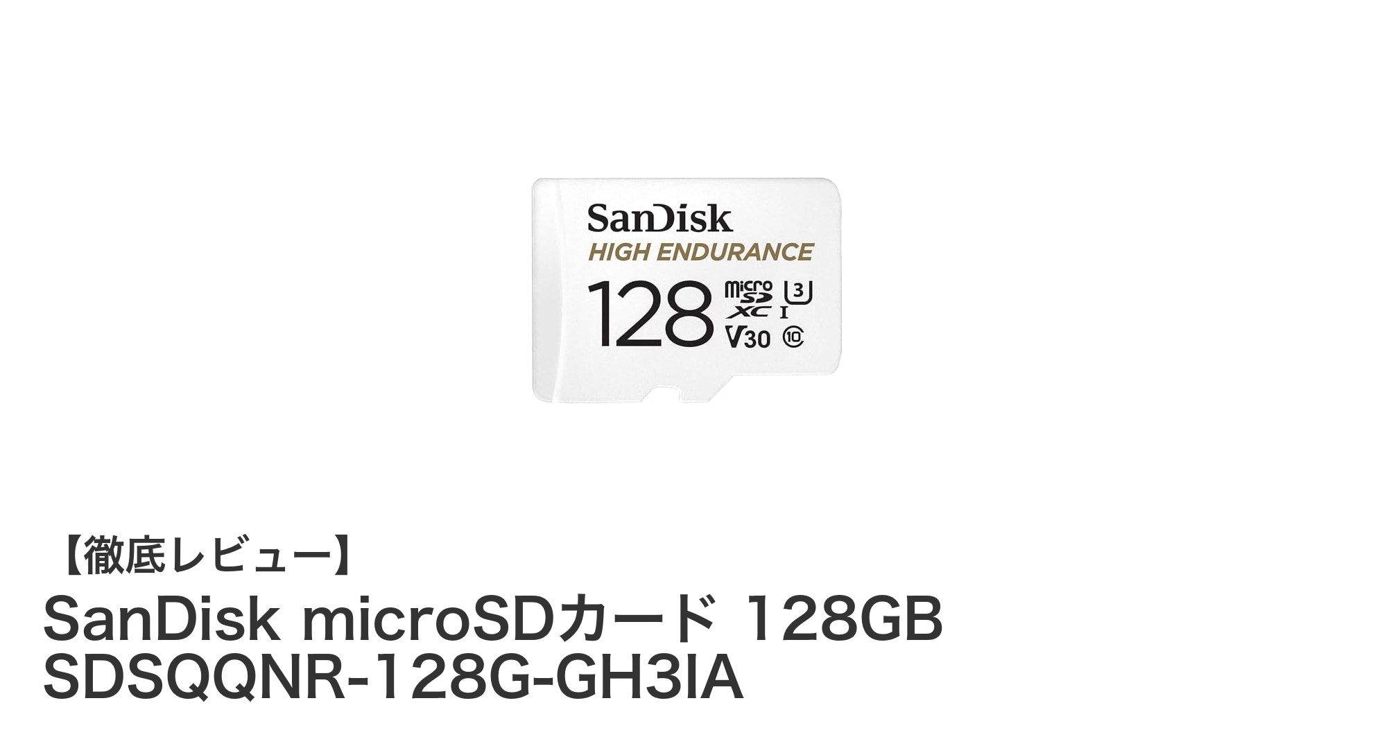 SanDisk High Endurance 128GB microSDカードで長時間録画も安心!高耐久&高速性能を徹底解説