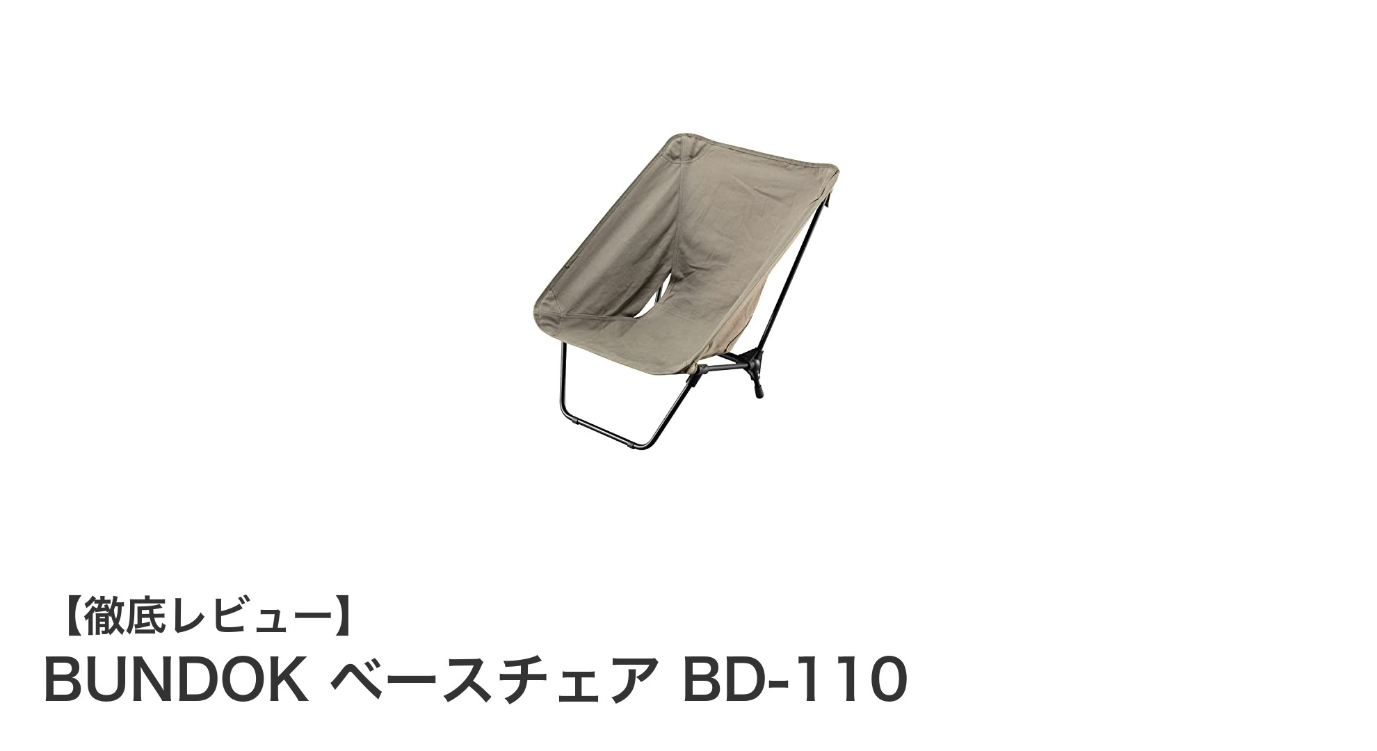 コンパクトで軽量!BUNDOK ベースチェア BD-110がキャンプの新定番に