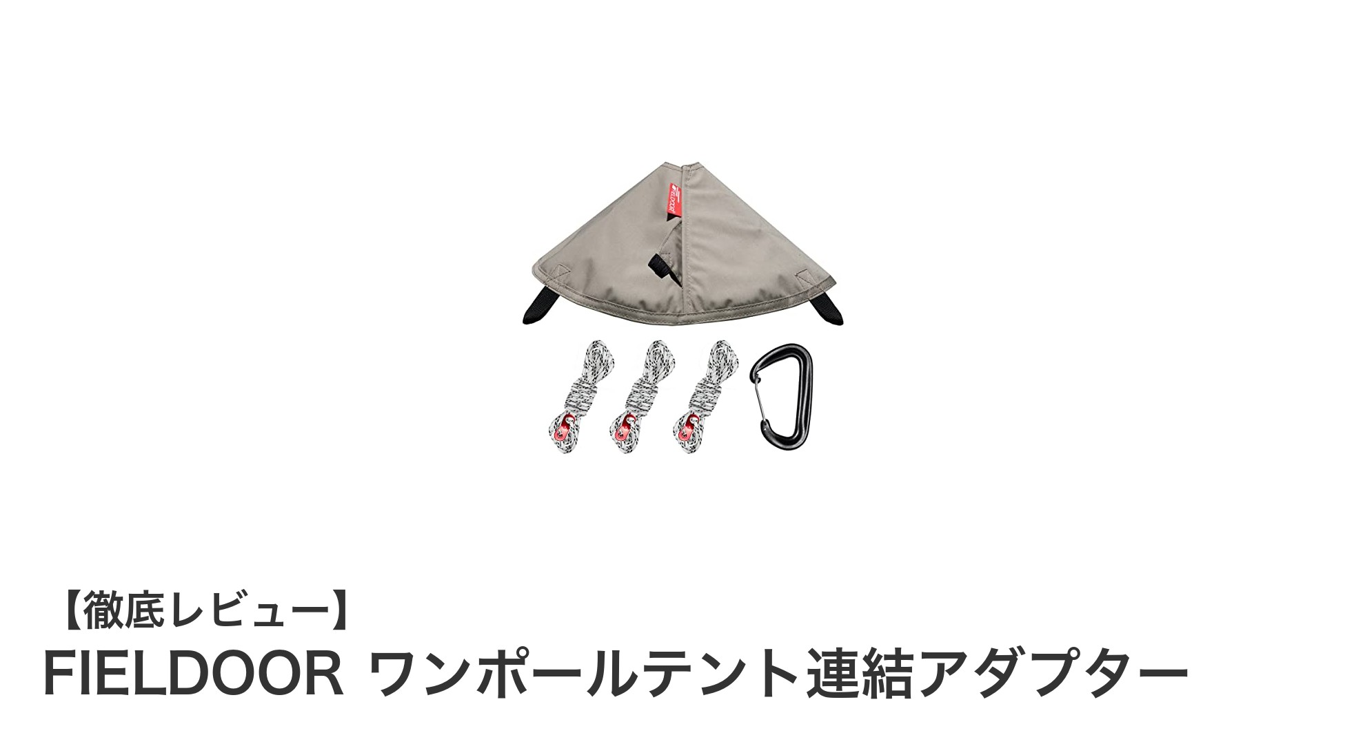 ワンポールテント愛用者必見!FIELDOORの連結アダプターで焚火も安心な快適空間を実現
