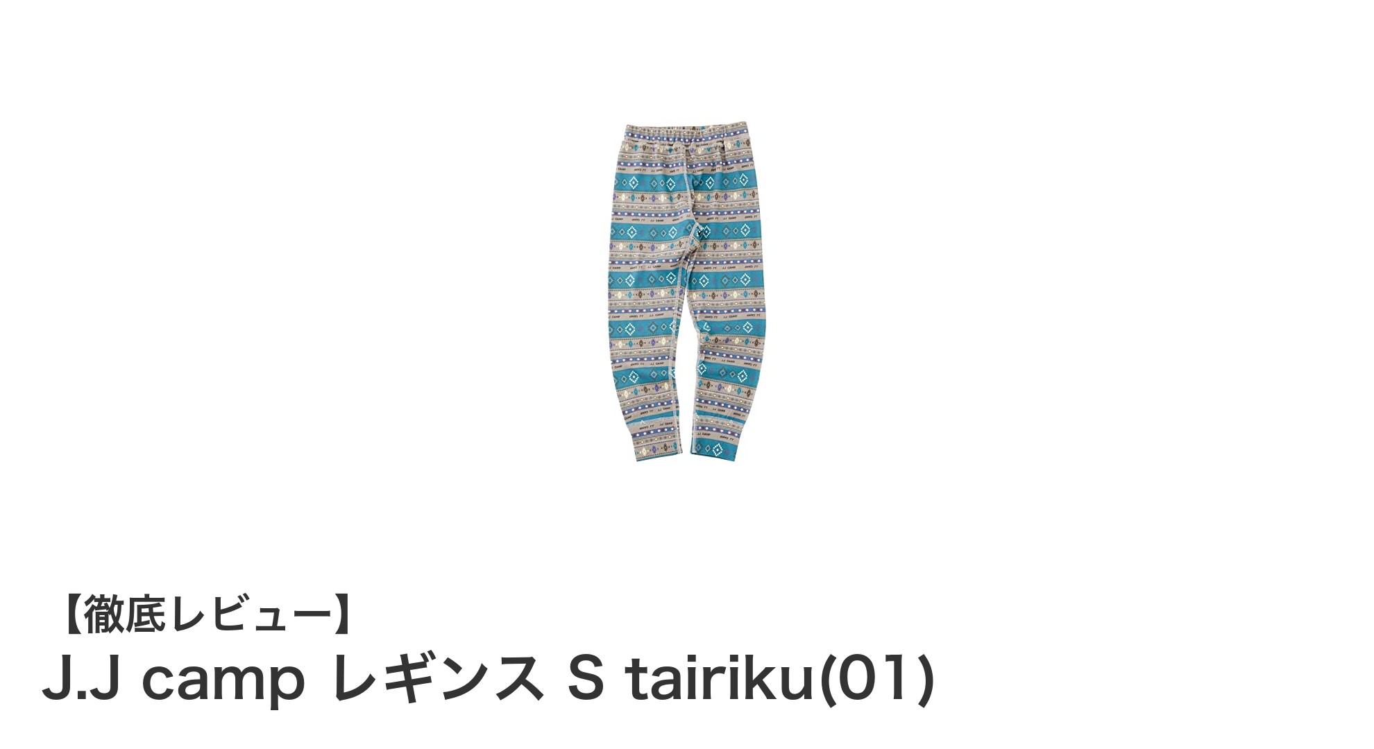 J.J camp レギンス S tairiku(01)の魅力を徹底解説!防蚊・防汚・UV加工の万能ユニセックスレギンス